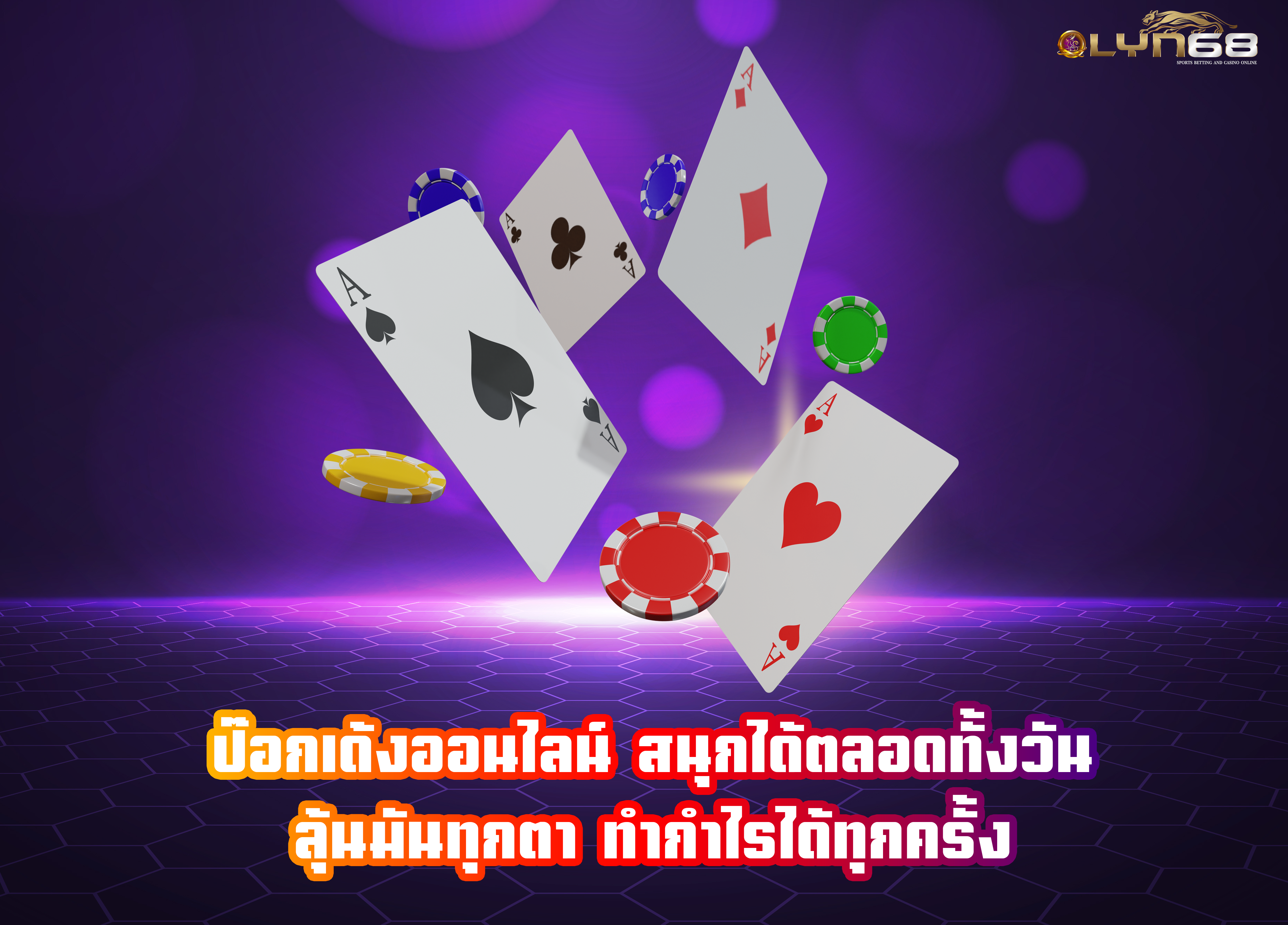 ป๊อกเด้งออนไลน์ สนุกได้ตลอดทั้งวัน ลุ้นมันทุกตา ทำกำไรได้ทุกครั้ง