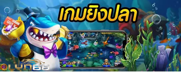 เกมยิงปลา
