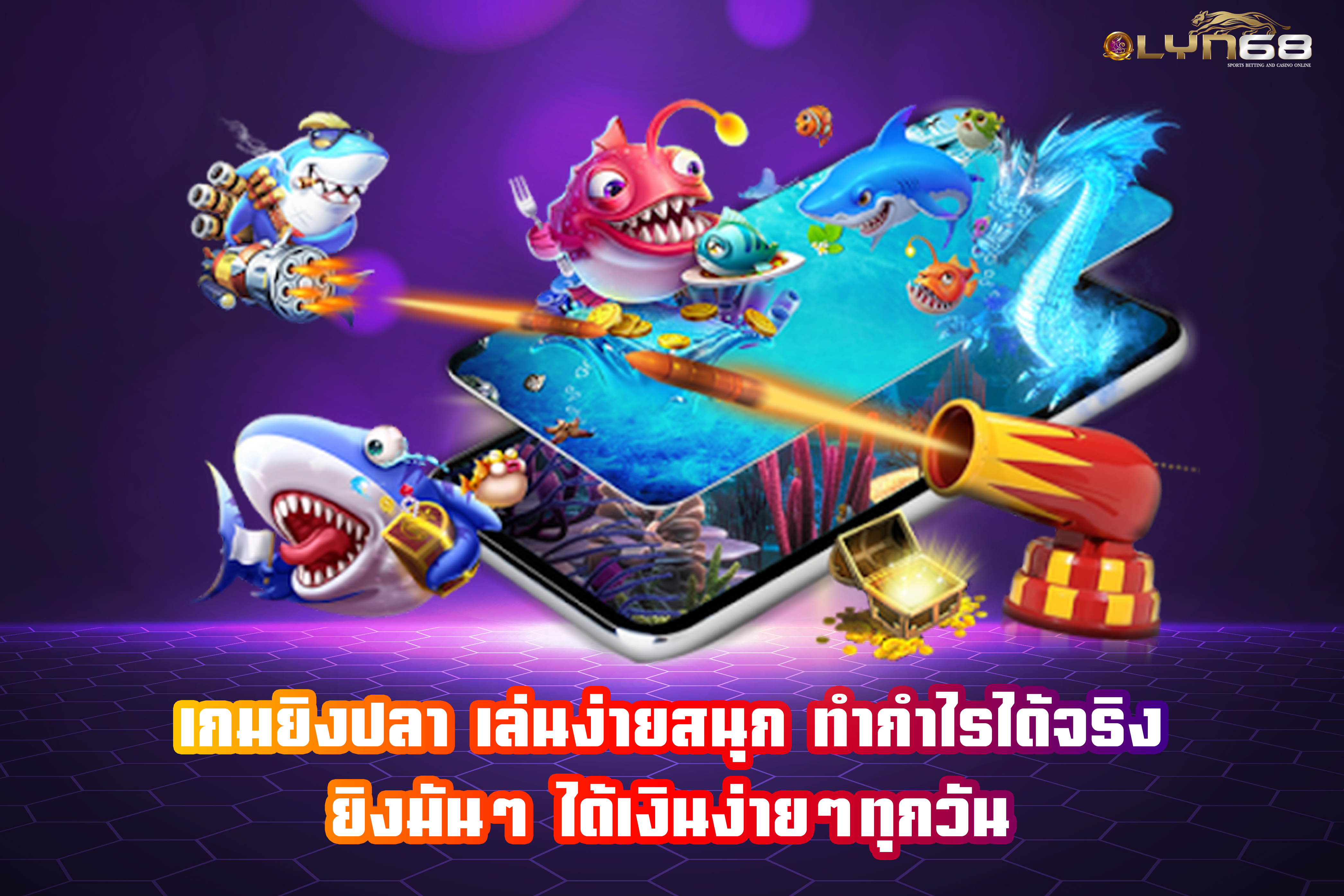เกมยิงปลา เล่นง่ายสนุก ทำกำไรได้จริง ยิงมันๆ ได้เงินง่ายๆทุกวัน