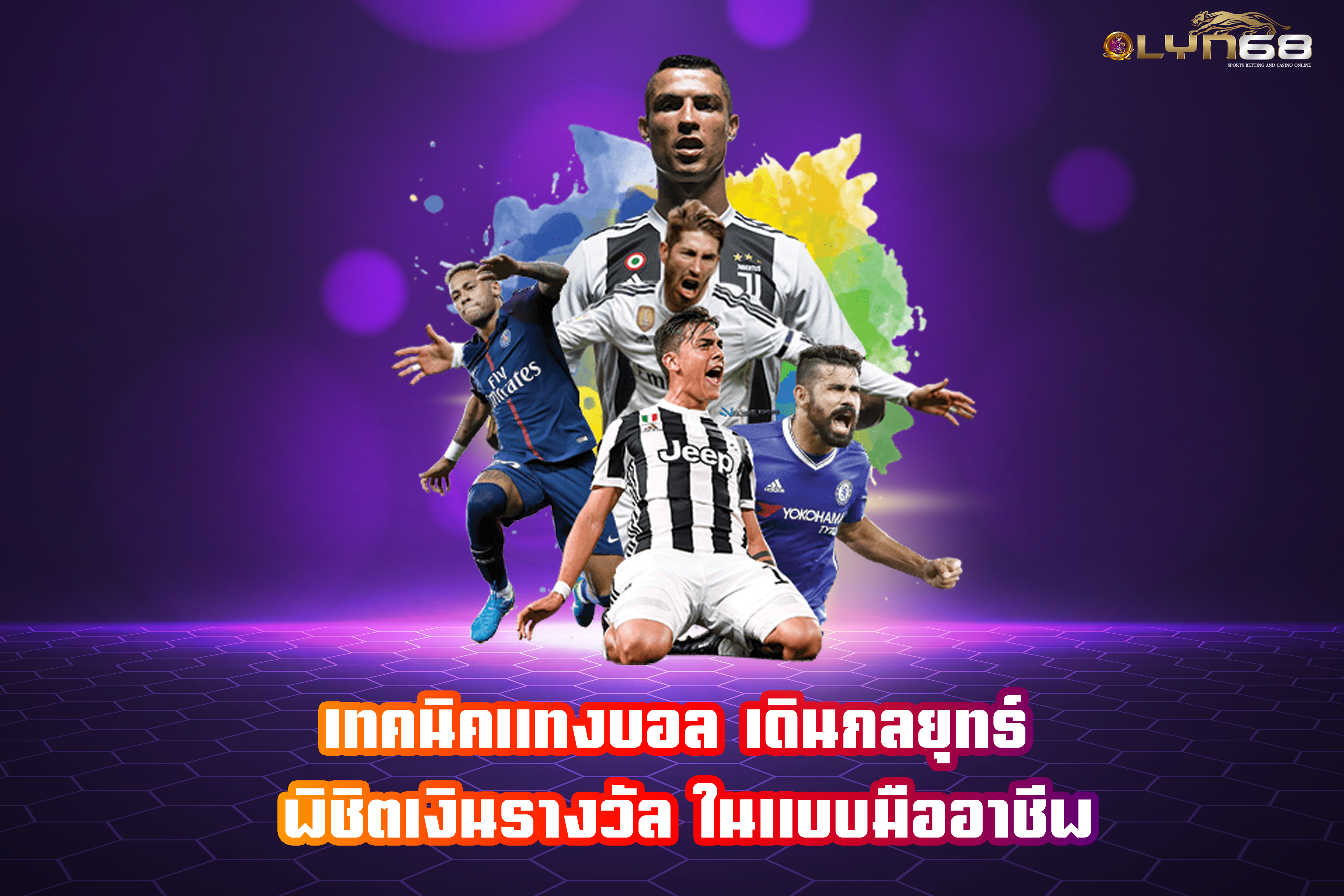 เทคนิคแทงบอล เดินกลยุทธ์ พิชิตเงินรางวัล ในแบบมืออาชีพ
