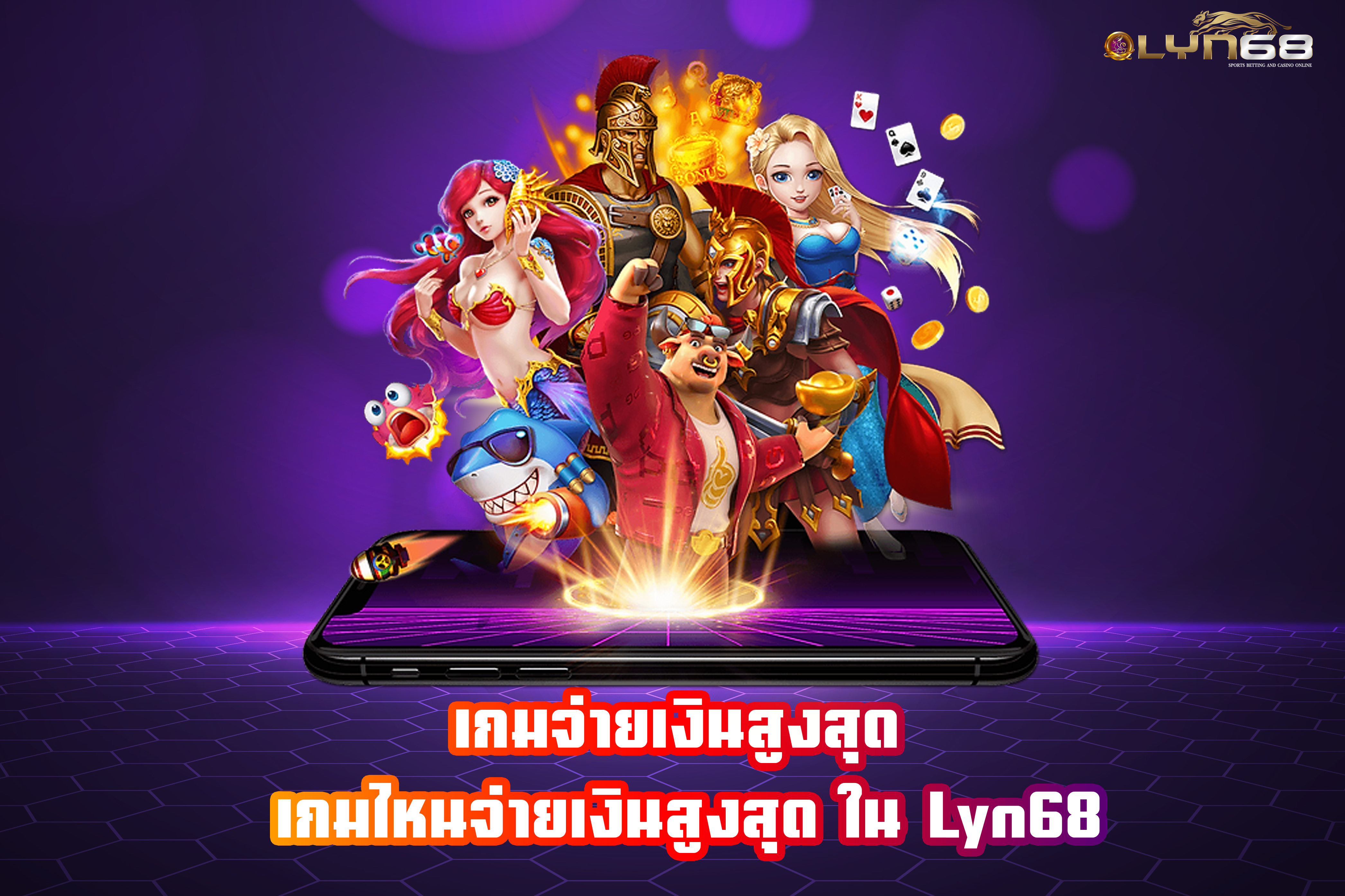 เกมจ่ายเงินสูงสุด เกมไหนจ่ายเงินสูงสุด ใน Lyn68