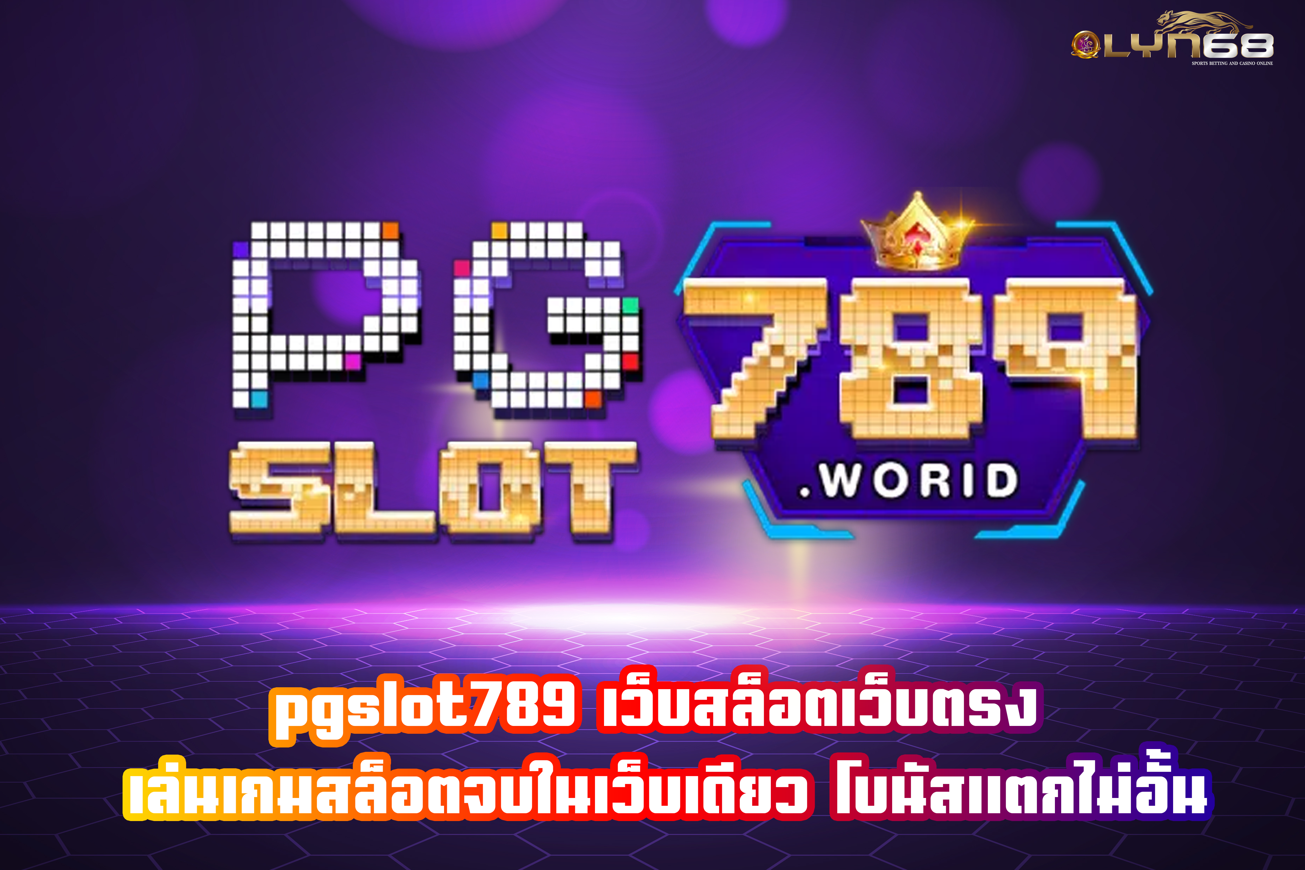 pgslot789 เว็บสล็อตเว็บตรง เล่นเกมสล็อตจบในเว็บเดียว โบนัสแตกไม่อั้น