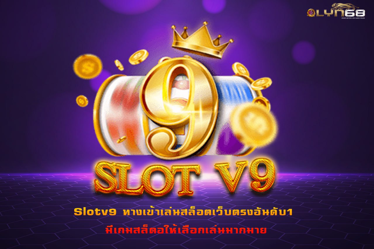 Slotv9 ทางเข้าเล่นสล็อตเว็บตรงอันดับ1 มีเกมสล็ตอให้เลือกเล่นมากมาย