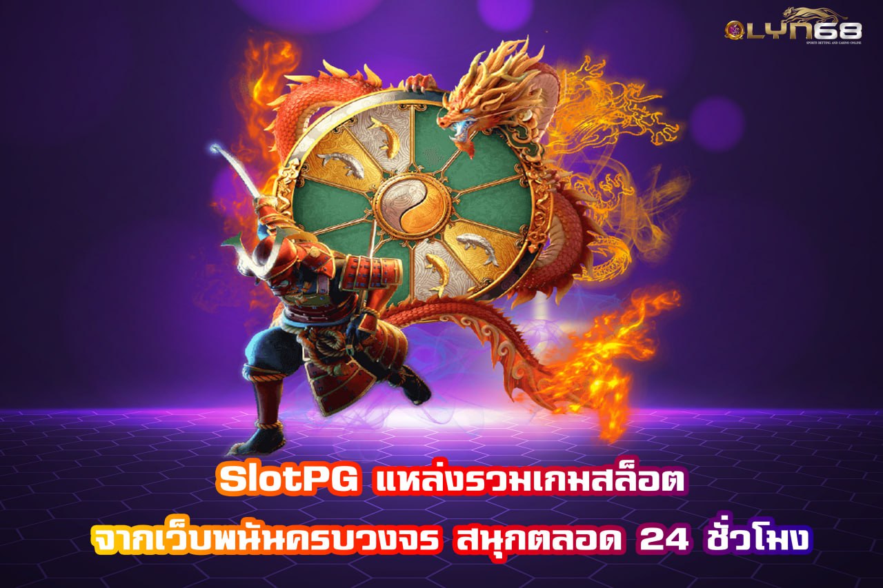 slotPG แหล่งรวมเกมสล็อต จากเว็บพนันครบวงจร สนุกตลอด 24 ชั่วโมง