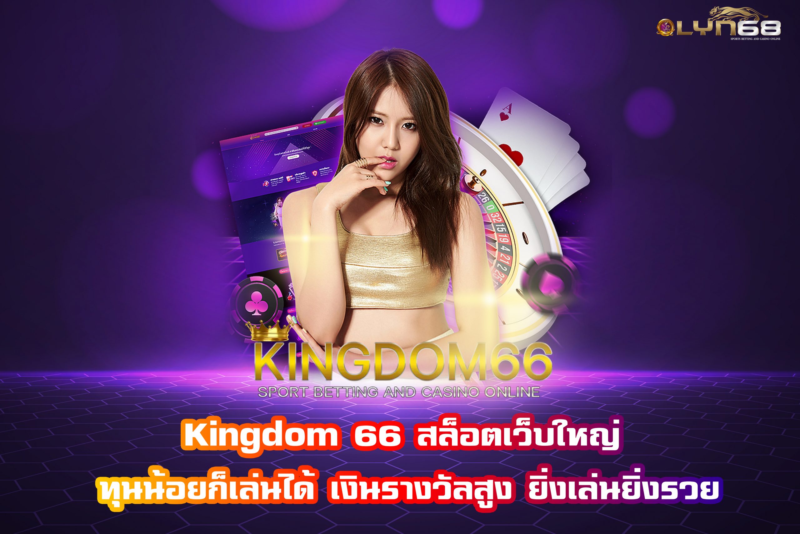 kingdom 66 สล็อตเว็บใหญ่ ทุนน้อยก็เล่นได้ เงินรางวัลสูง ยิ่งเล่นยิ่งรวย