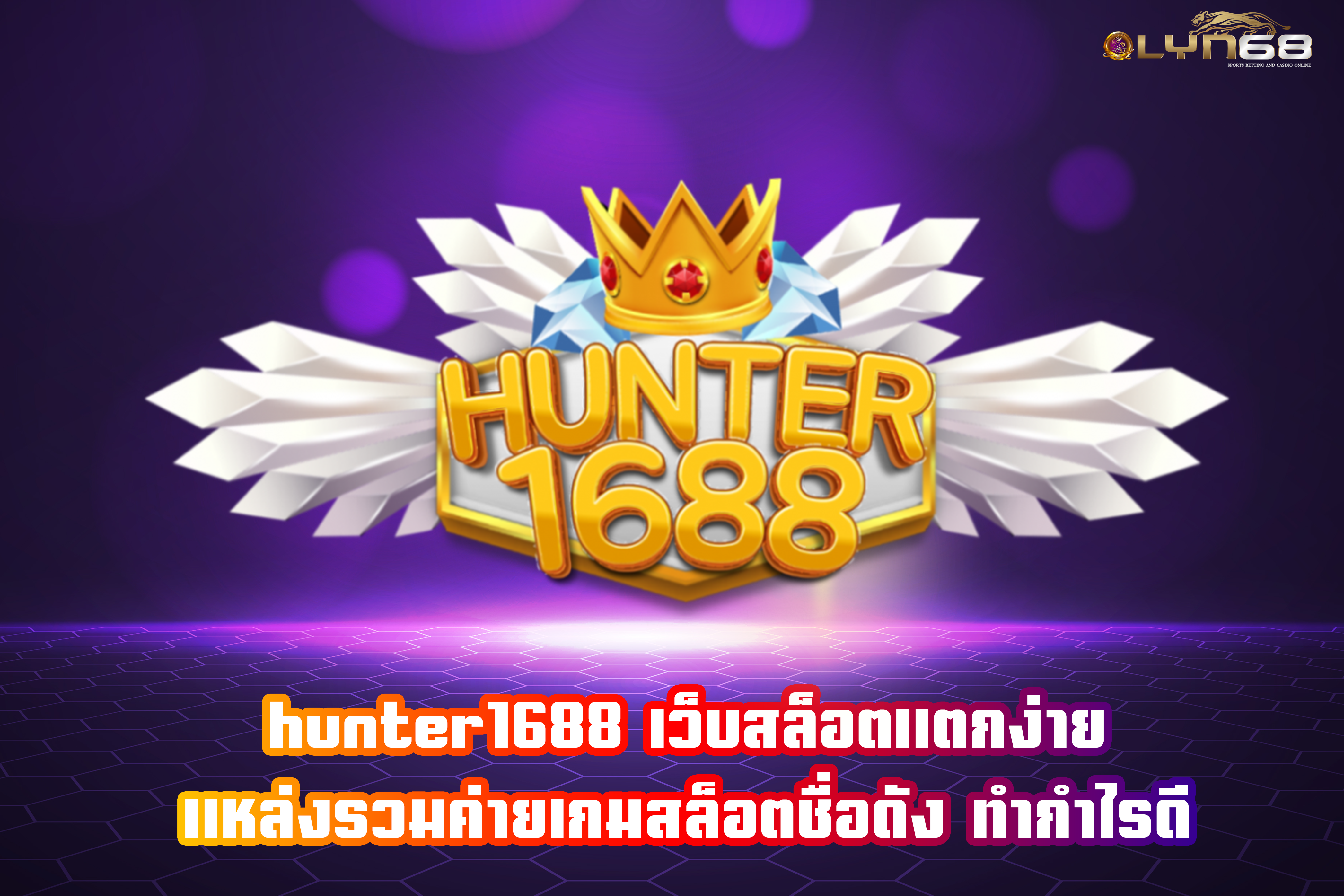 hunter1688 เว็บสล็อตแตกง่าย แหล่งรวมค่ายเกมสล็อตชื่อดัง ทำกำไรดี