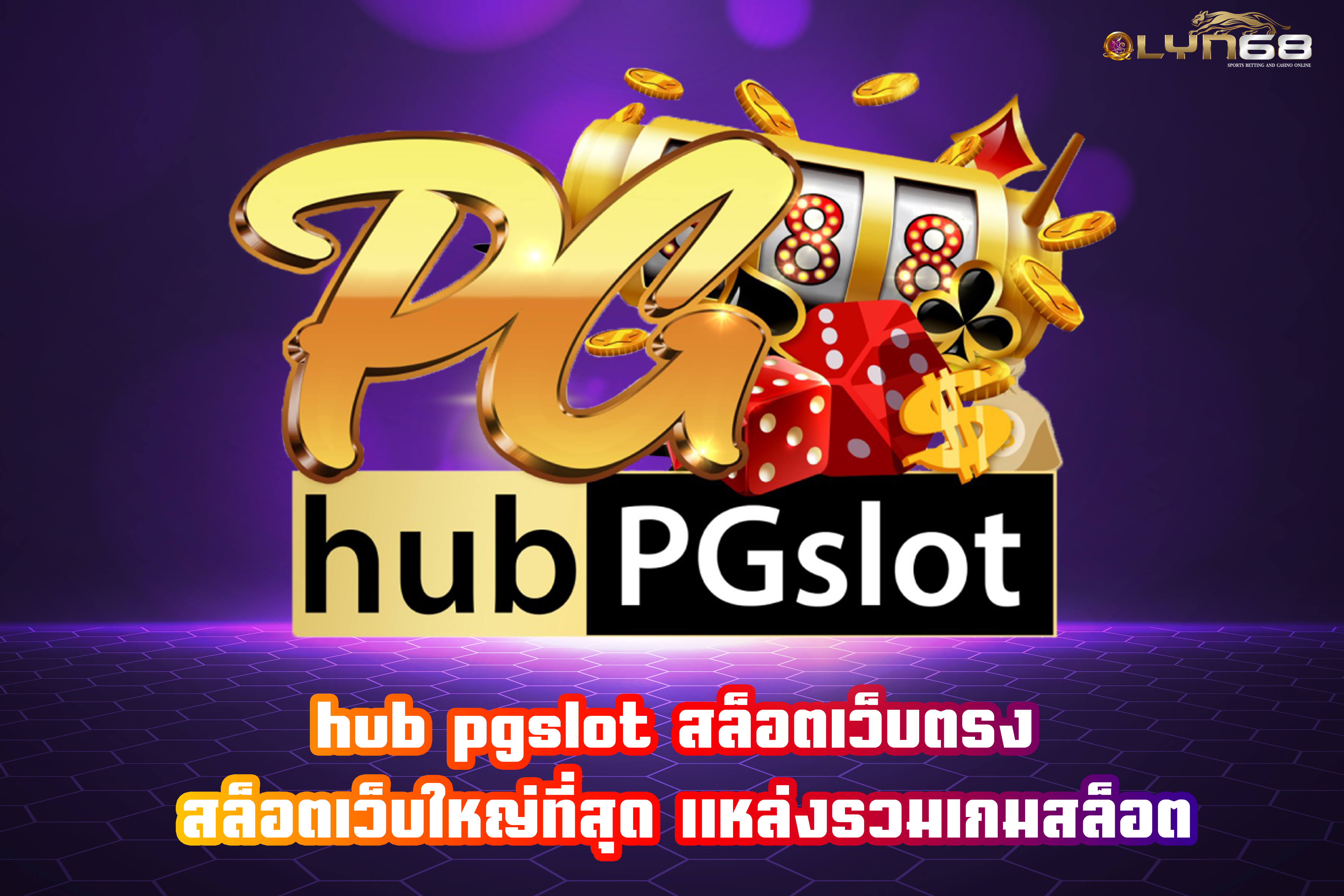 hub pgslot สล็อตเว็บตรง สล็อตเว็บใหญ่ที่สุด แหล่งรวมเกมสล็อต