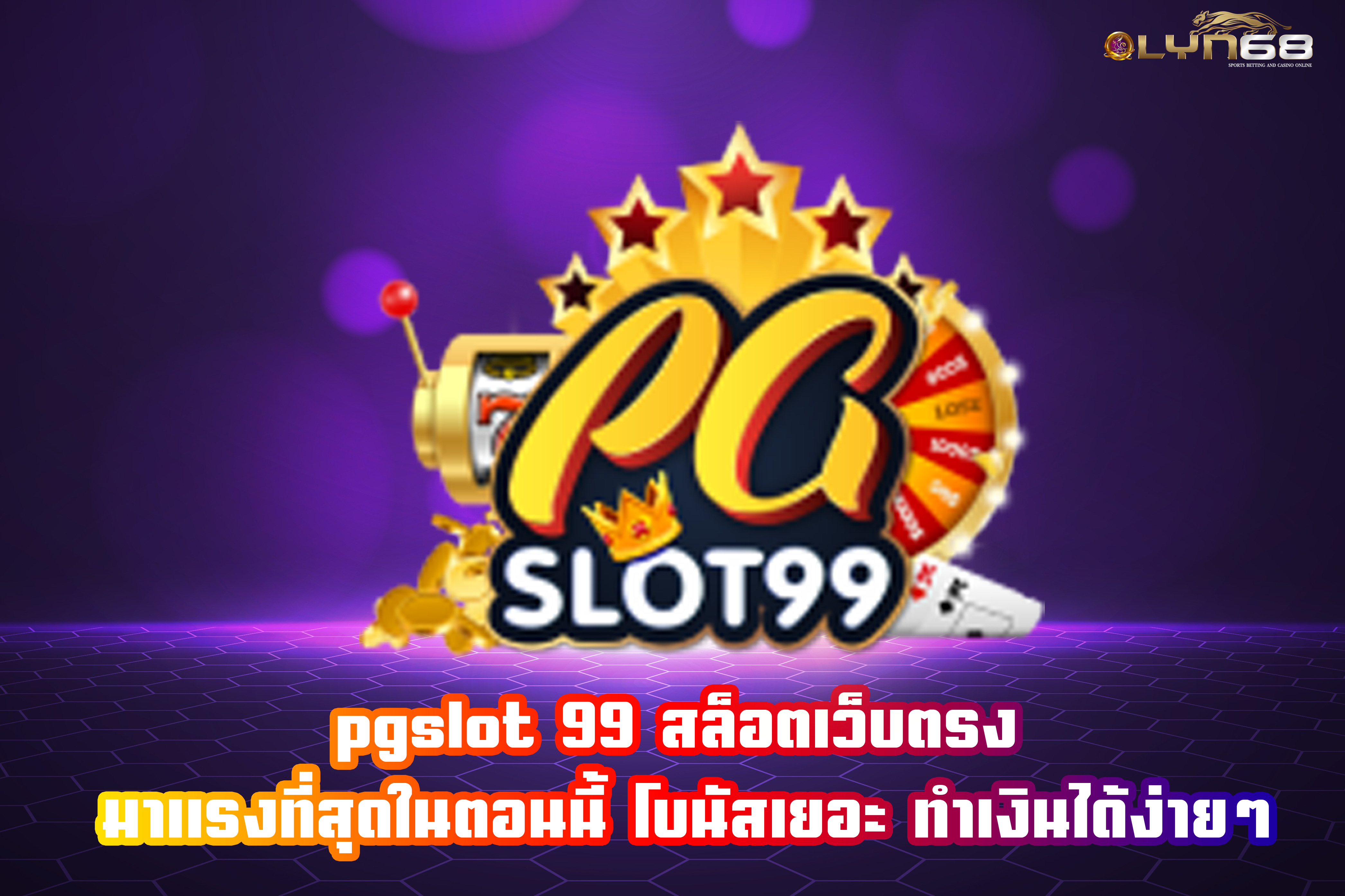 pgslot99 สล็อตเว็บตรง มาแรงที่สุดในตอนนี้ โบนัสเยอะ ทำเงินได้ง่ายๆ