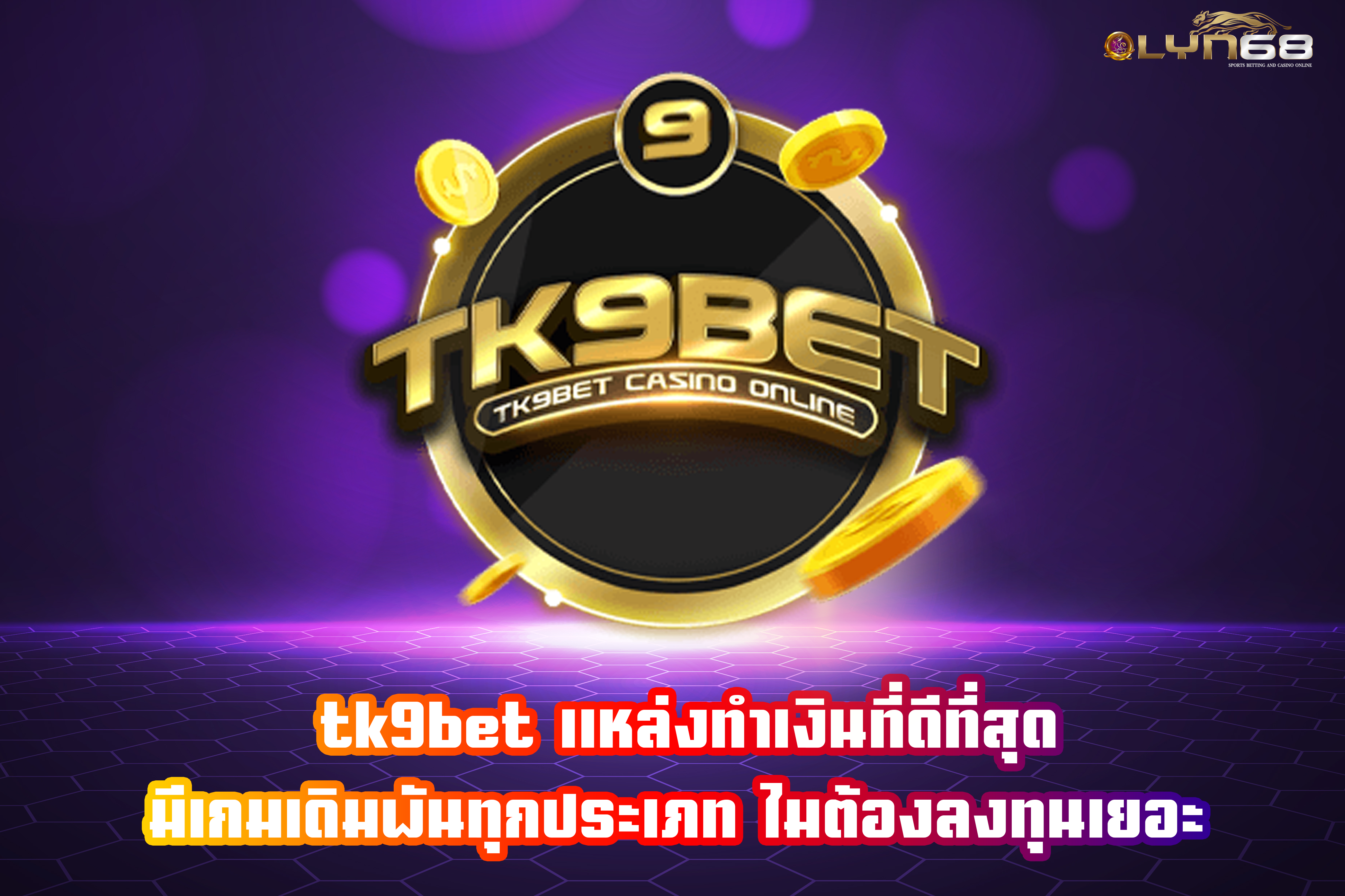 tk9bet แหล่งทำเงินที่ดีที่สุด มีเกมเดิมพันทุกประเภท ไมต้องลงทุนเยอะ