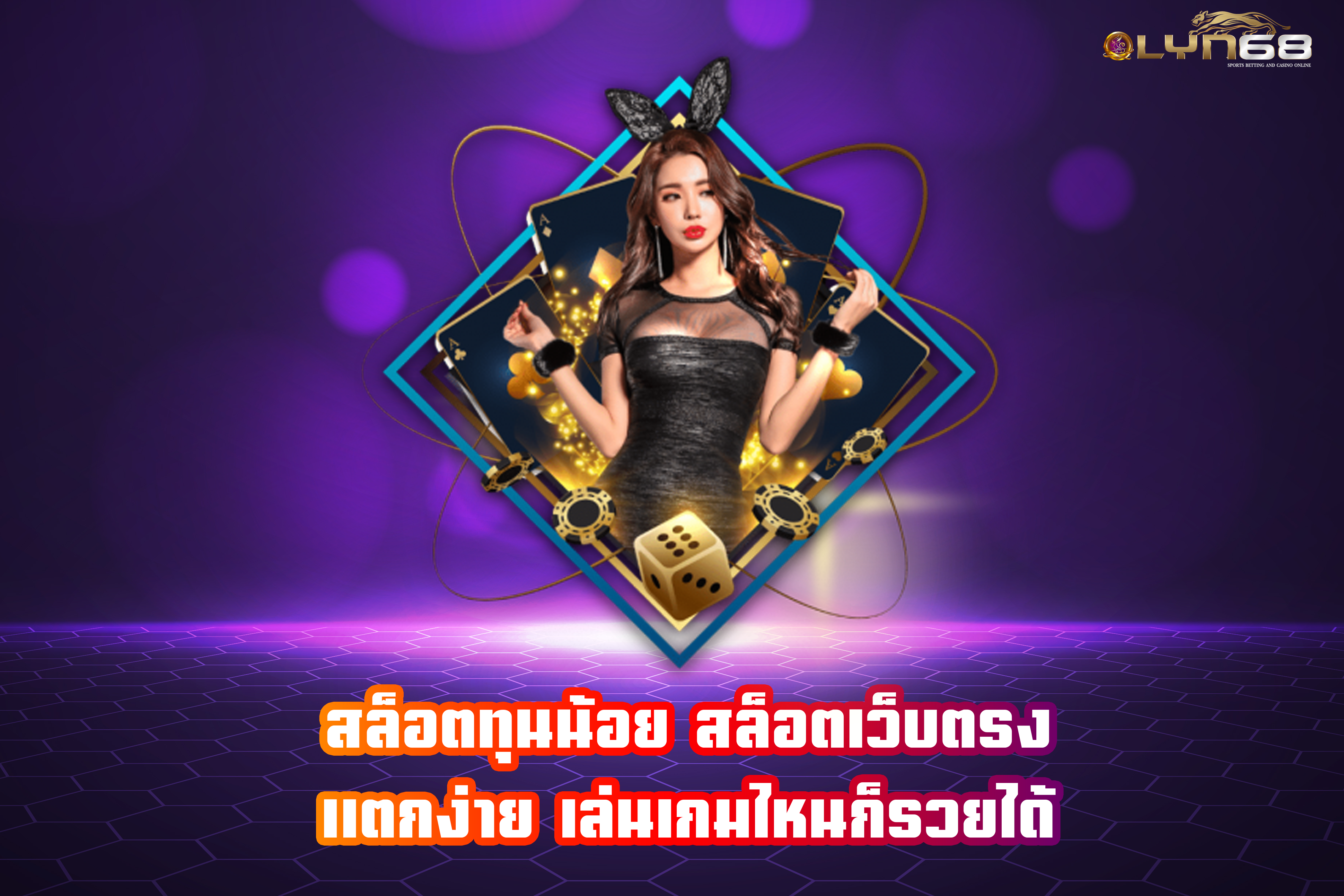 สล็อตทุนน้อย สล็อตเว็บตรง แตกง่าย เล่นเกมไหนก็รวยได้