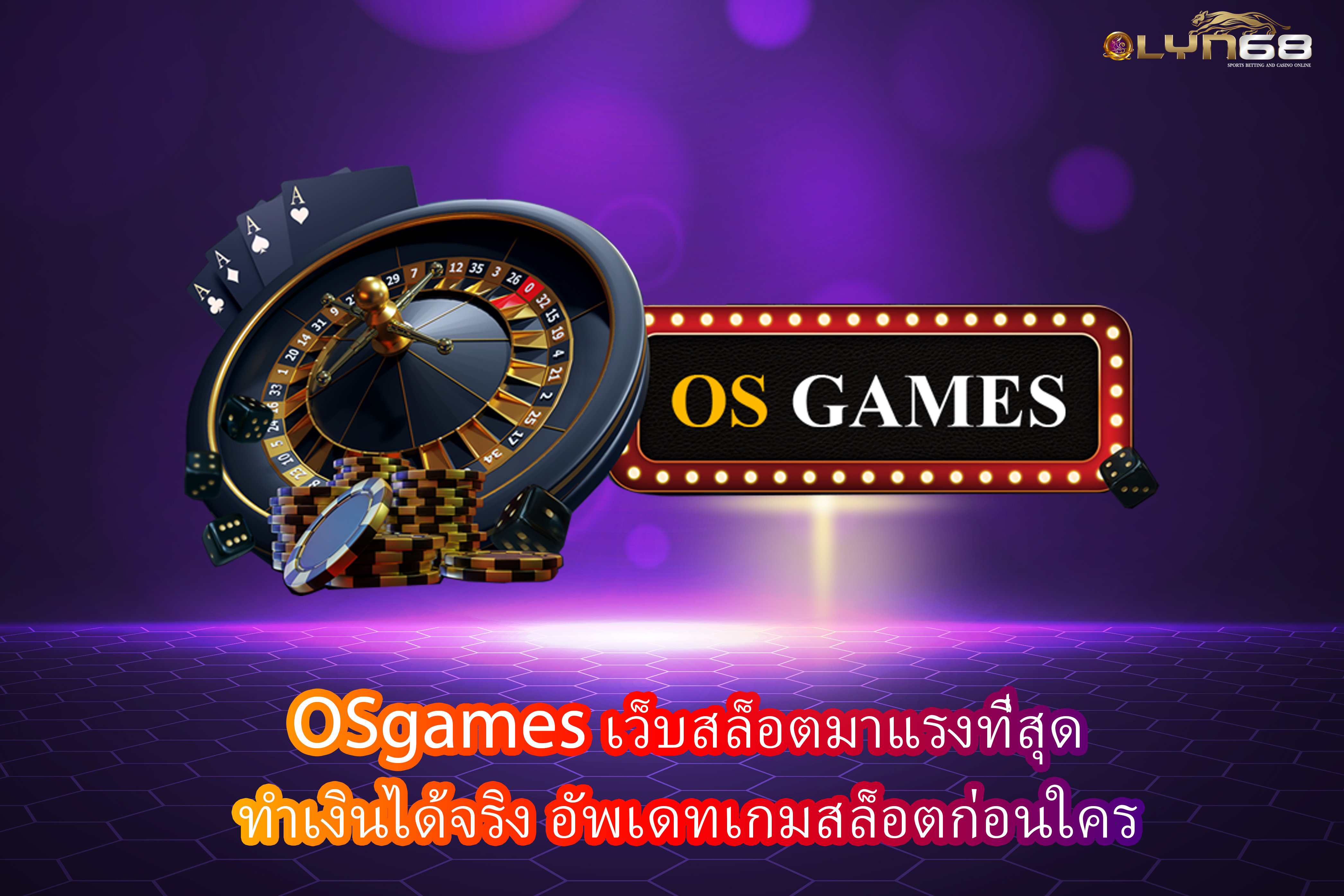 OSgames เว็บสล็อตมาแรงที่สุด ทำเงินได้จริง อัพเดทเกมสล็อตก่อนใคร