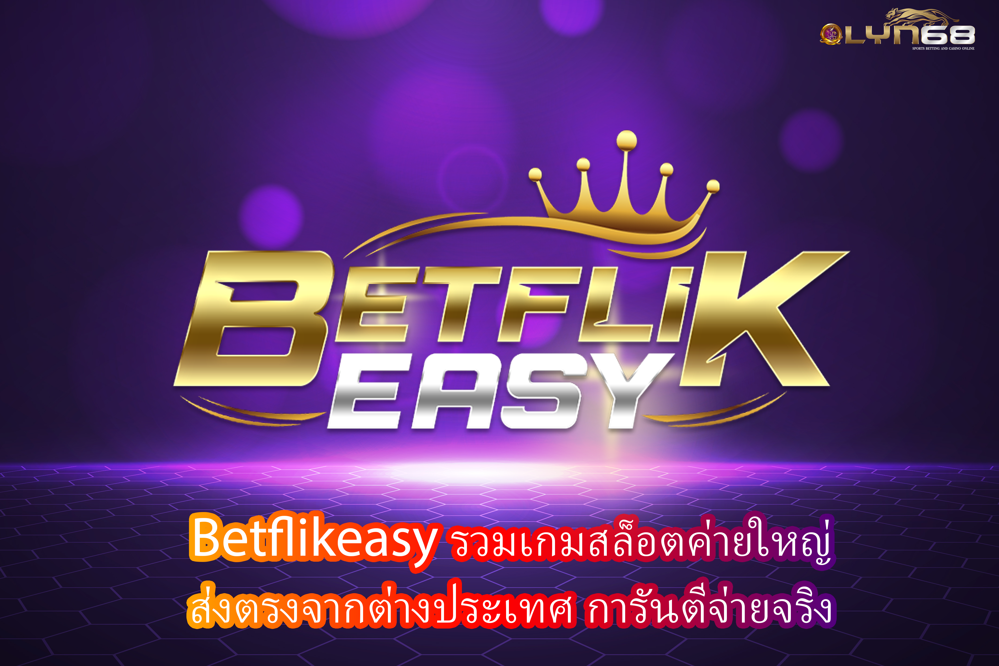 Betflikeasy รวมเกมสล็อตค่ายใหญ่ ส่งตรงจากต่างประเทศ การันตีจ่ายจริง