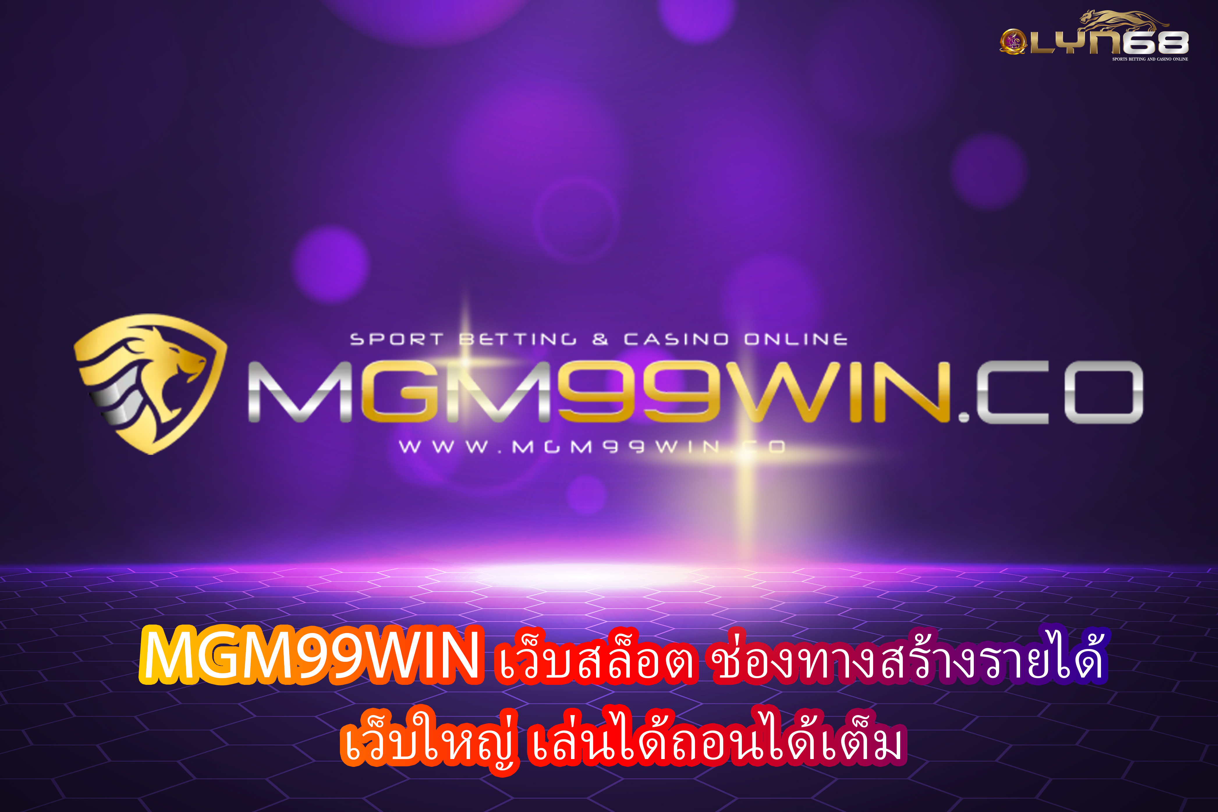 MGM99WIN เว็บสล็อต ช่องทางสร้างรายได้ เว็บใหญ่ เล่นได้ถอนได้เต็ม
