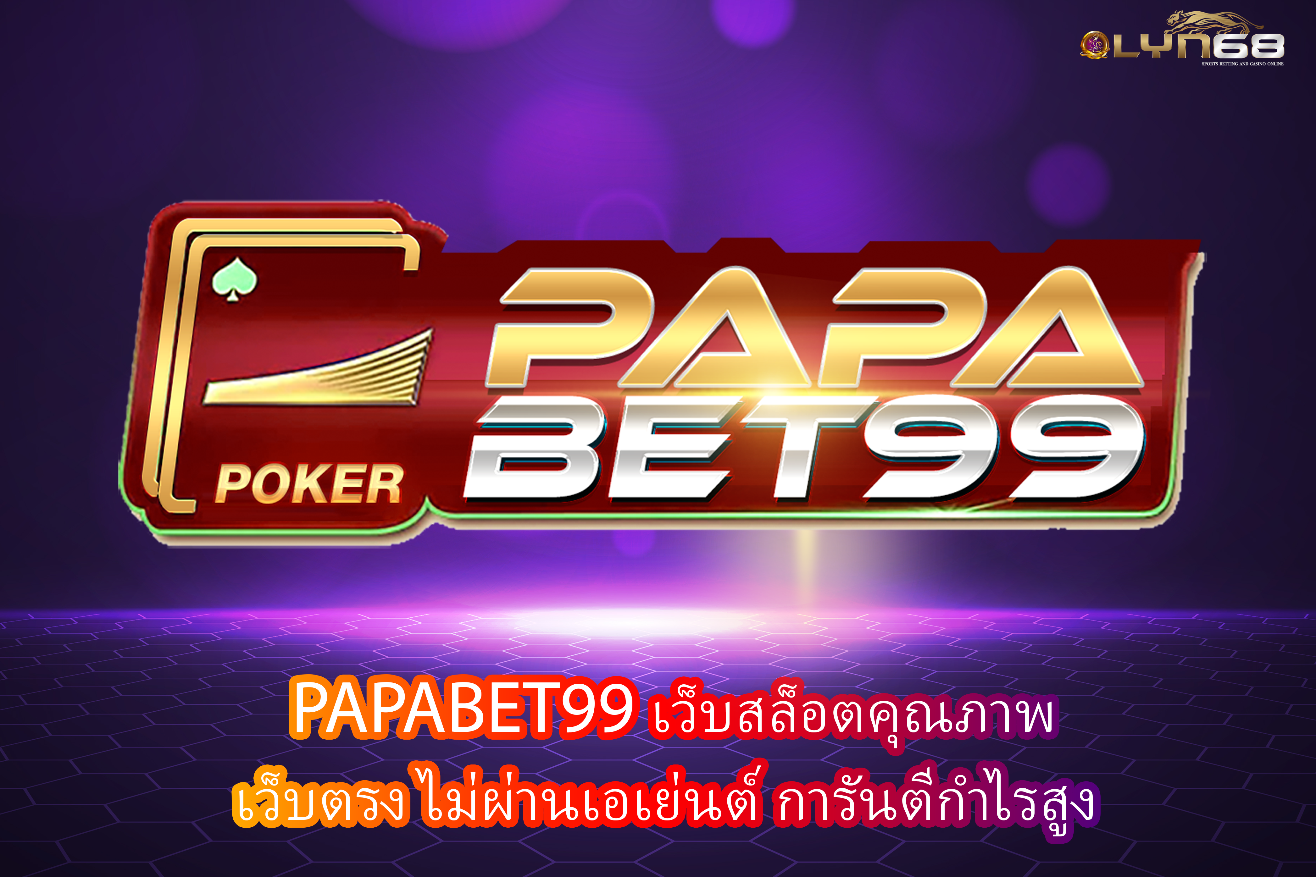 PAPABET99 เว็บสล็อตคุณภาพ เว็บตรง ไม่ผ่านเอเย่นต์ การันตีกำไรสูง