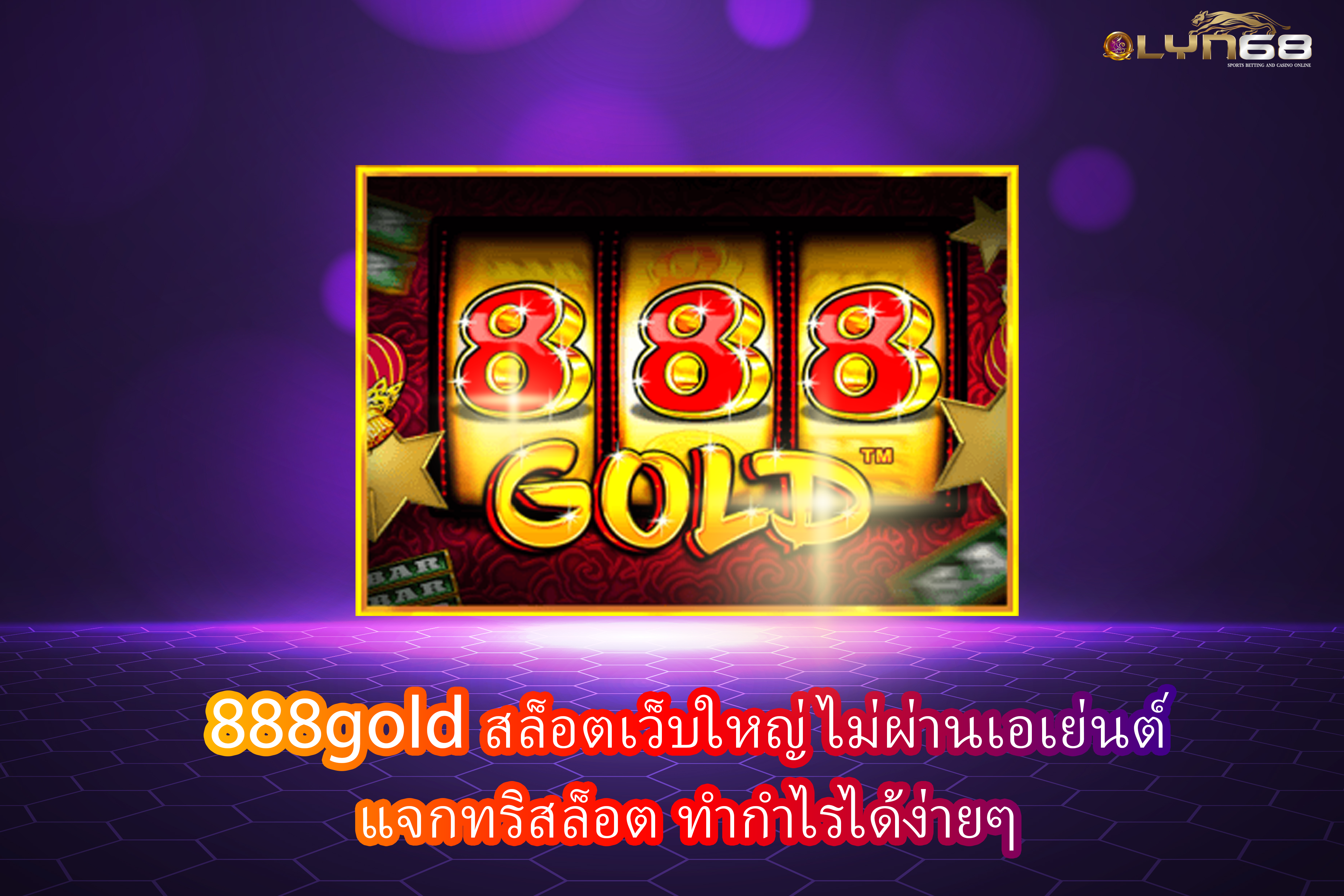 888gold สล็อตเว็บใหญ่ ไม่ผ่านเอเย่นต์ แจกทริสล็อต ทำกำไรได้ง่ายๆ