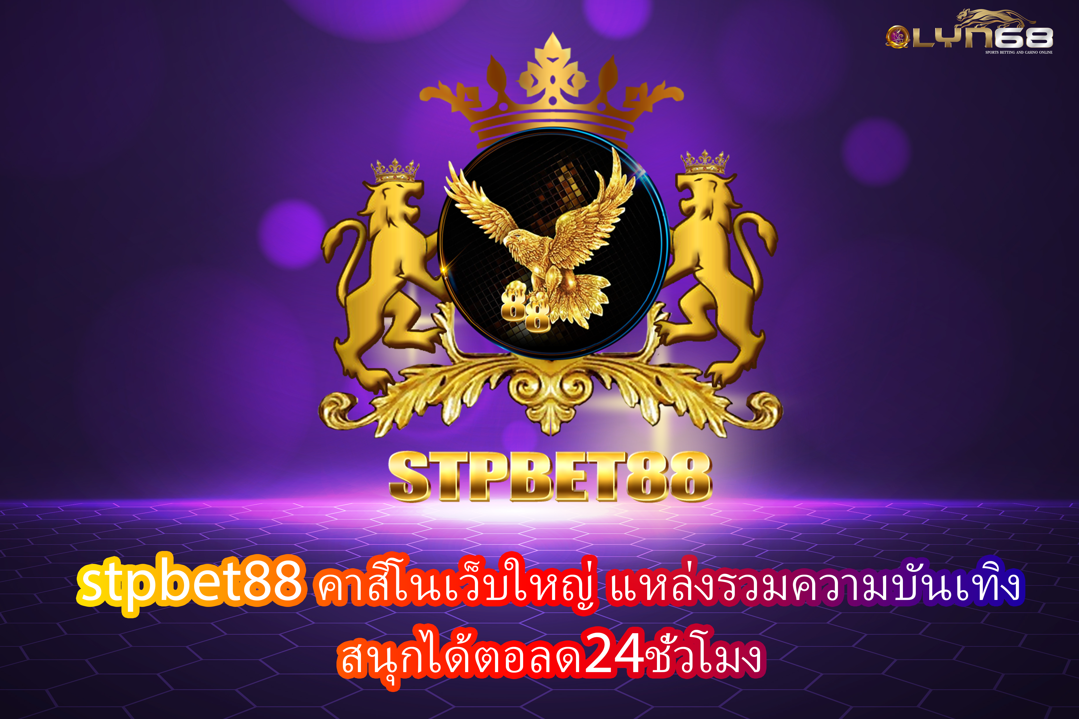 stpbet88 คาสิโนเว็บใหญ่ แหล่งรวมความบันเทิง สนุกได้ตอลด24ชั่วโมง