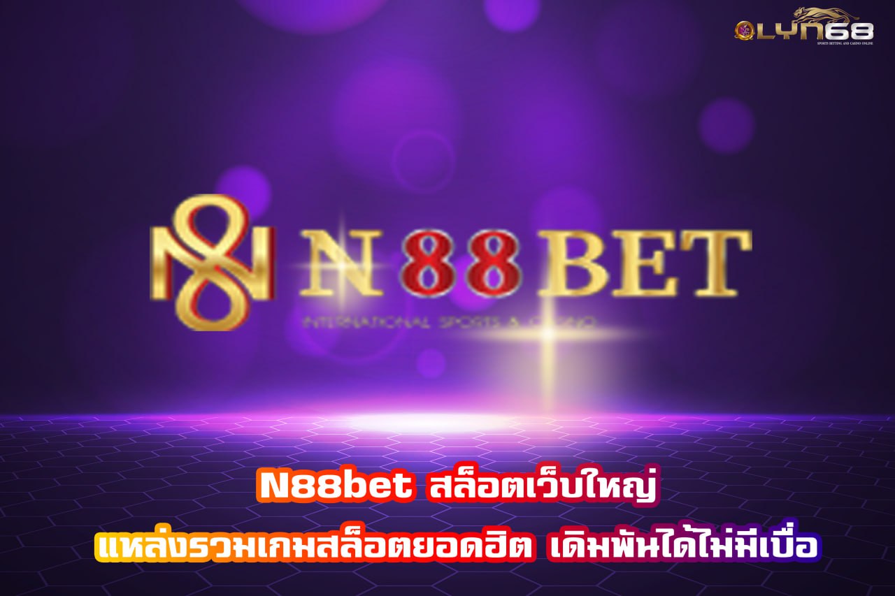 n88bet สล็อตเว็บใหญ่ แหล่งรวมเกมสล็อตยอดฮิต เดิมพันได้ไม่มีเบื่อ