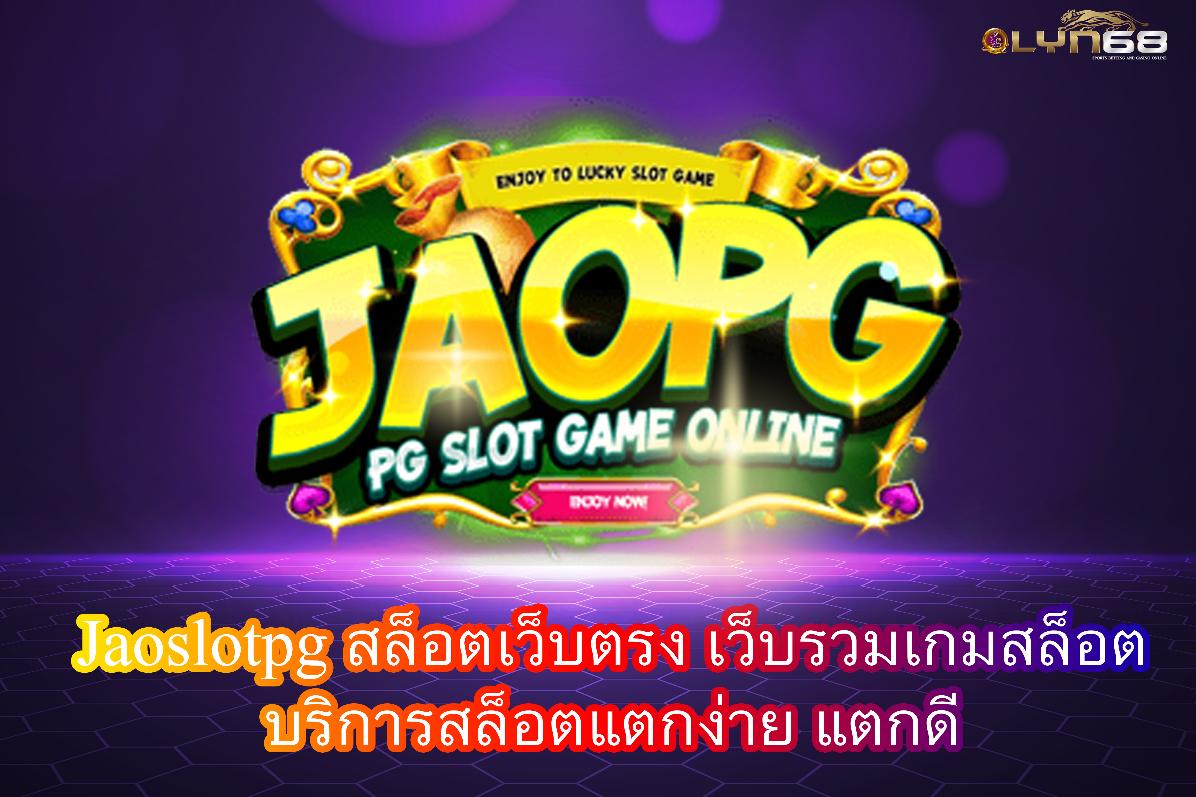 Jaoslotpg สล็อตเว็บตรง เว็บรวมเกมสล็อต บริการสล็อตแตกง่าย แตกดี