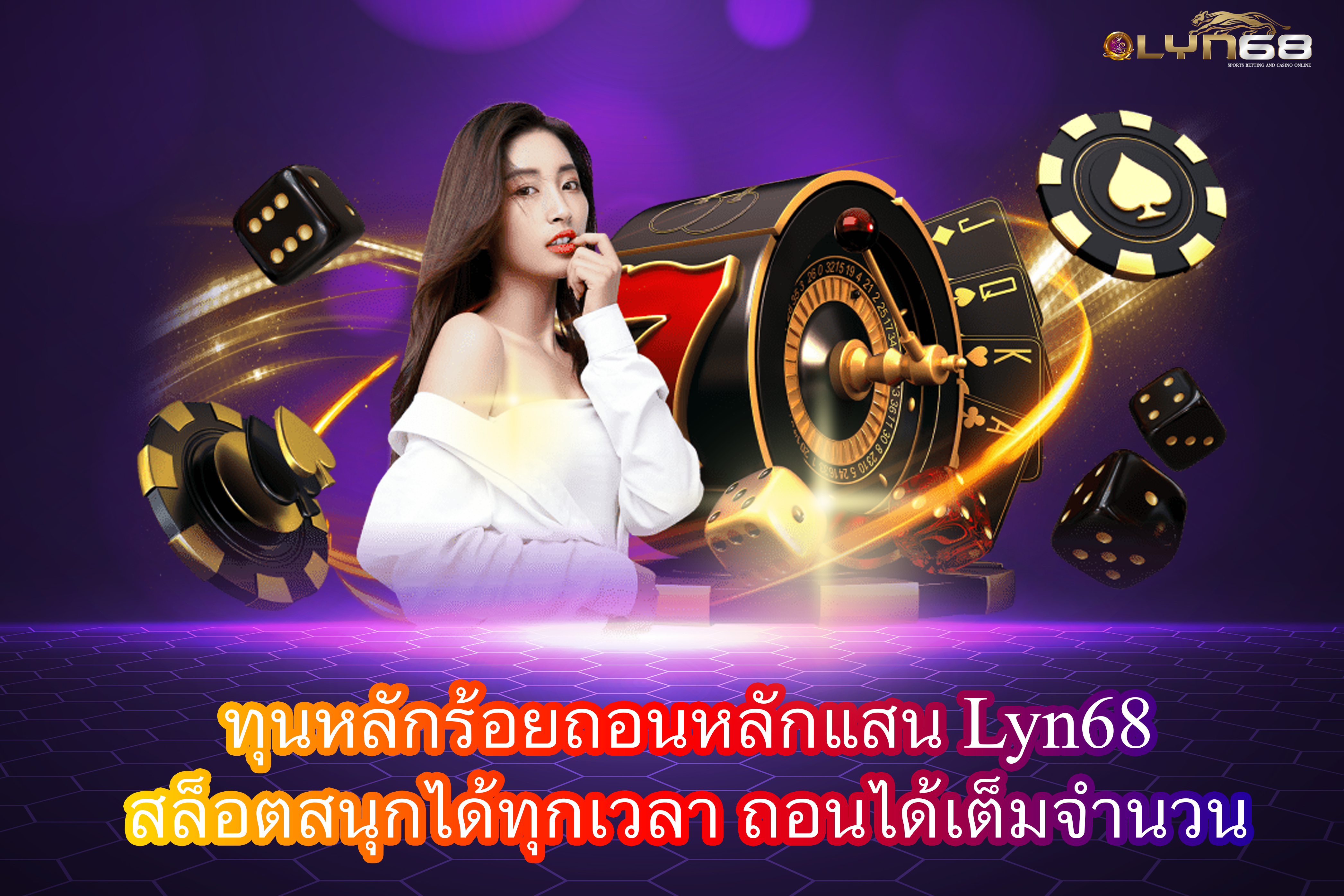 ทุนหลักร้อยถอนหลักแสน Lyn68 สล็อตสนุกได้ทุกเวลา ถอนได้เต็มจำนวน
