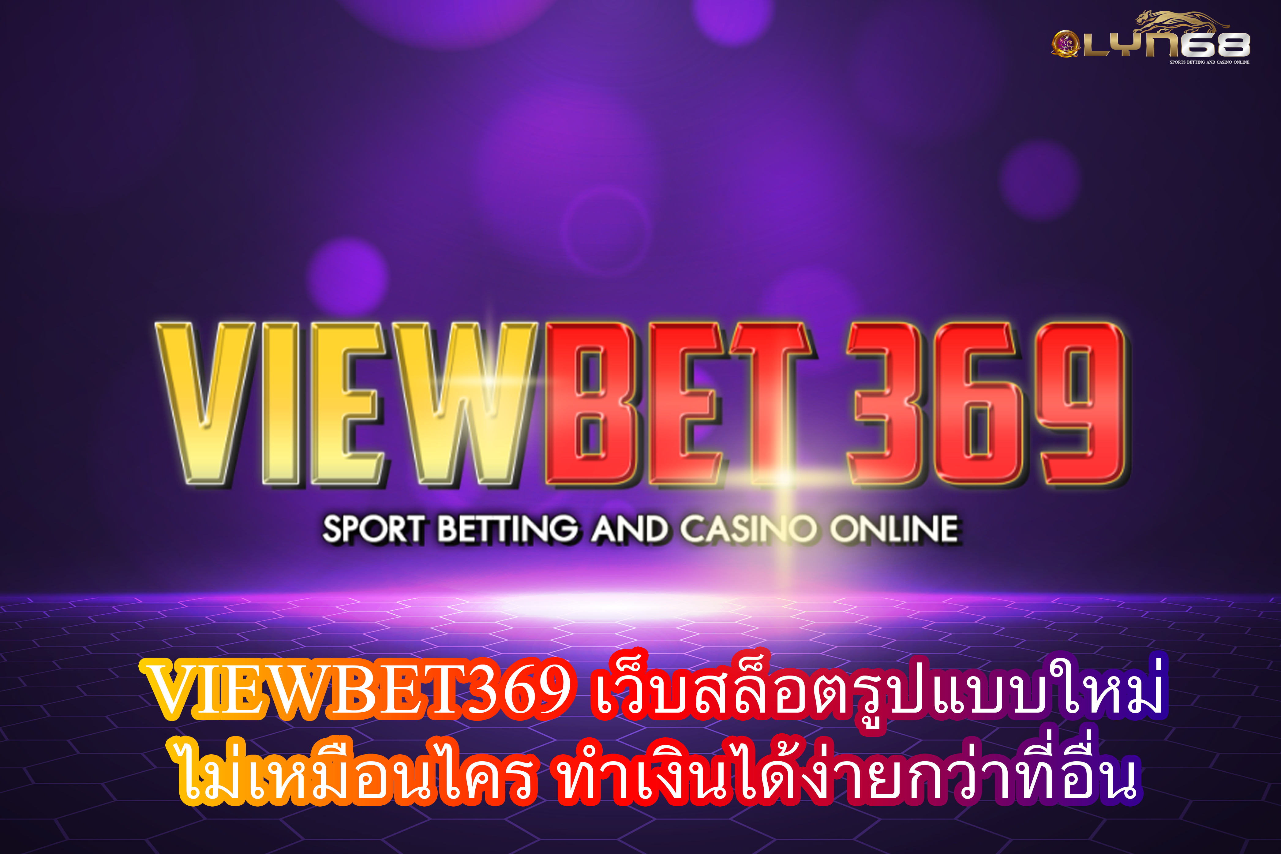 VIEWBET369 เว็บสล็อตรูปแบบใหม่ ไม่เหมือนไคร ทำเงินได้ง่ายกว่าที่อื่น