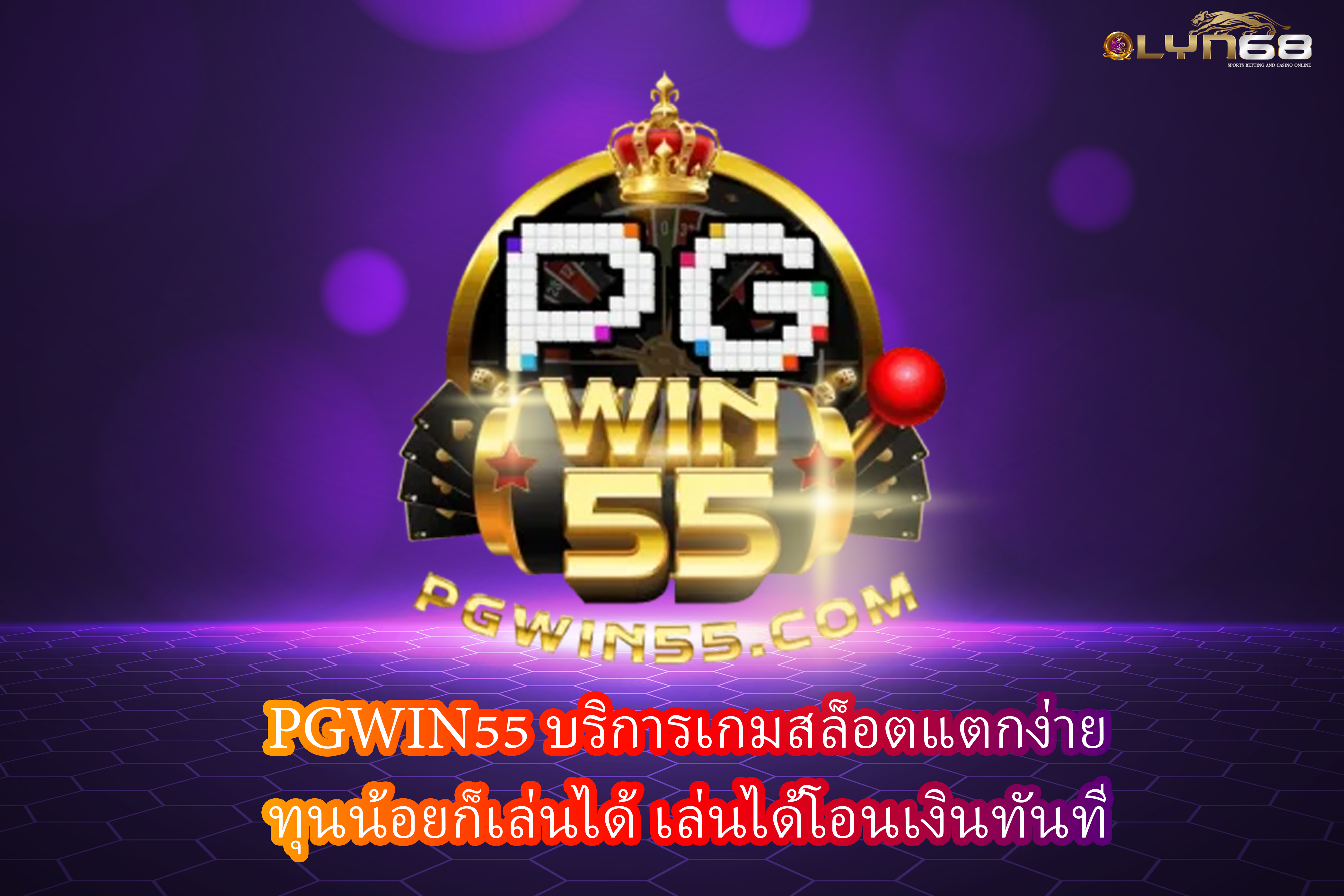 PGWIN55 บริการเกมสล็อตแตกง่าย ทุนน้อยก็เล่นได้ เล่นได้โอนเงินทันที