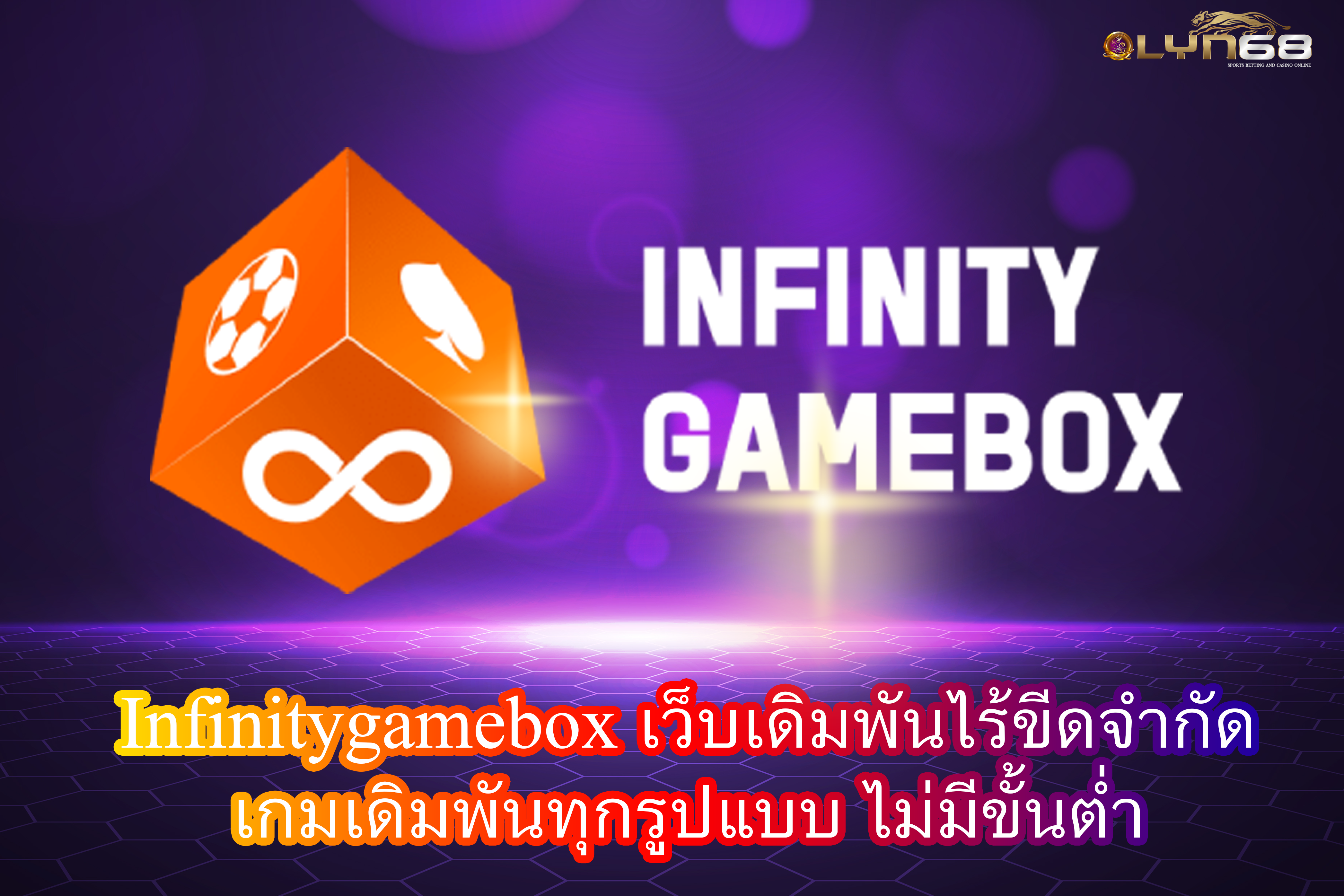 Infinitygamebox เว็บเดิมพันไร้ขีดจำกัด เกมเดิมพันทุกรูปแบบ ไม่มีขั้นต่ำ