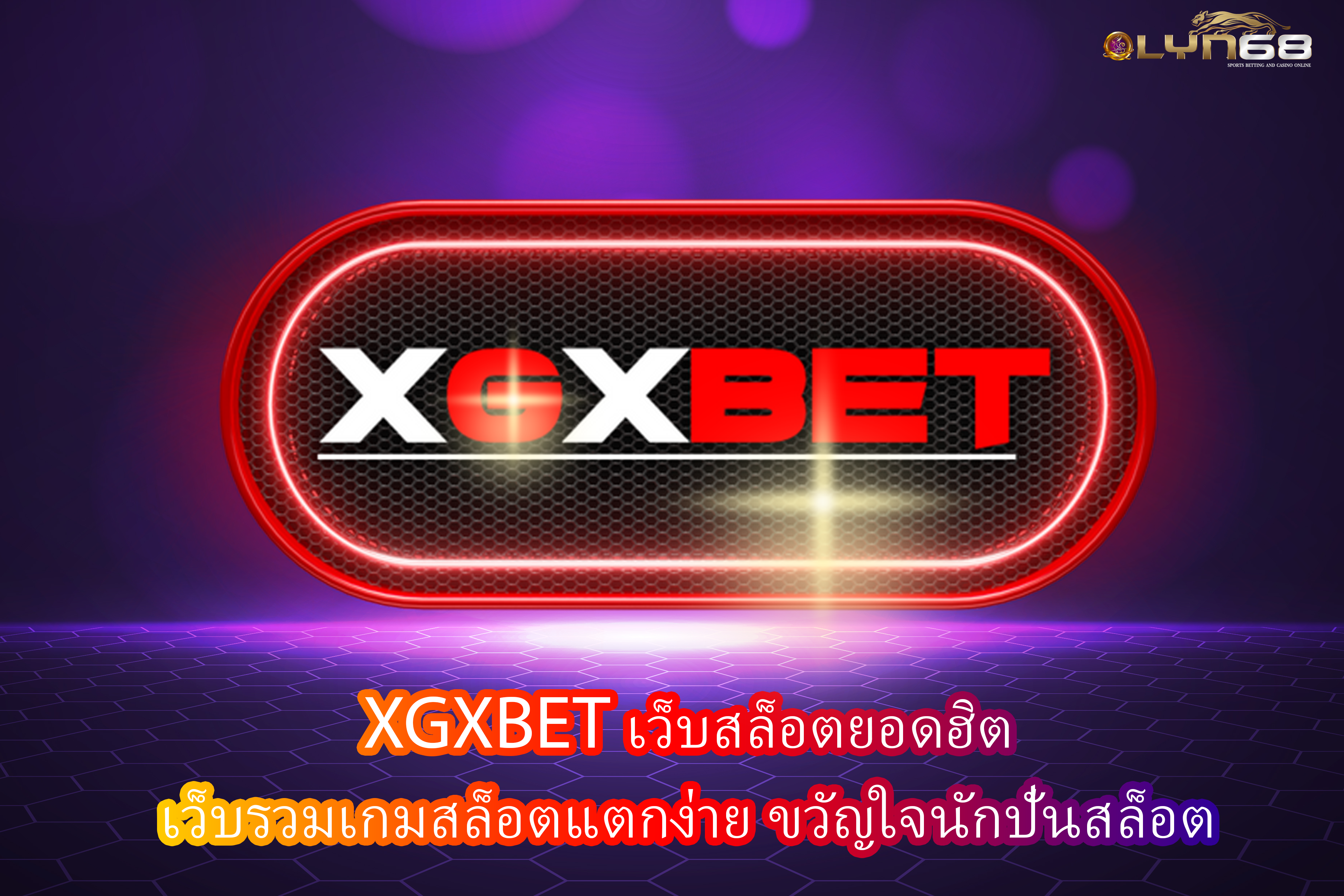 XGXBET เว็บสล็อตยอดฮิต เว็บรวมเกมสล็อตแตกง่าย ขวัญใจนักปั่นสล็อต