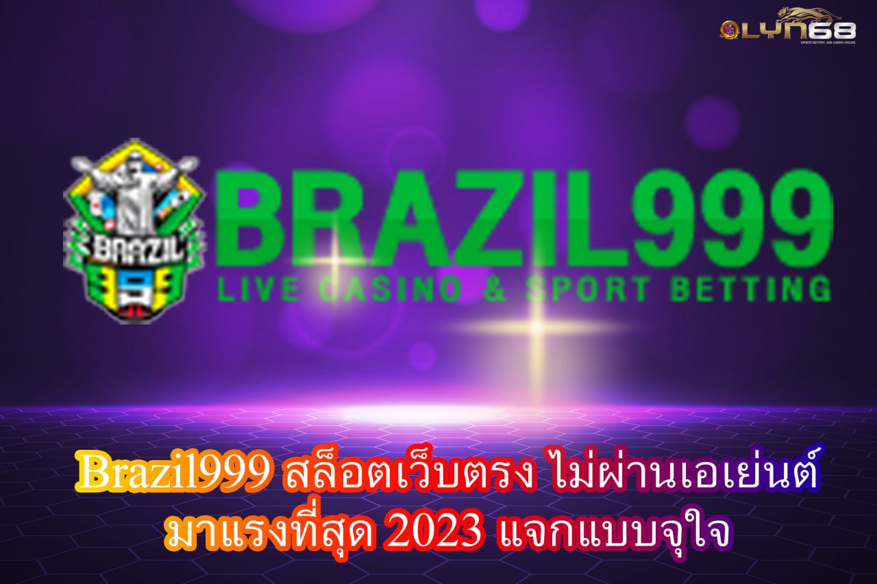 Brazil 999 สล็อตเว็บตรง ไม่ผ่านเอเย่นต์ มาแรงที่สุด2023 แจกแบบจุใจ