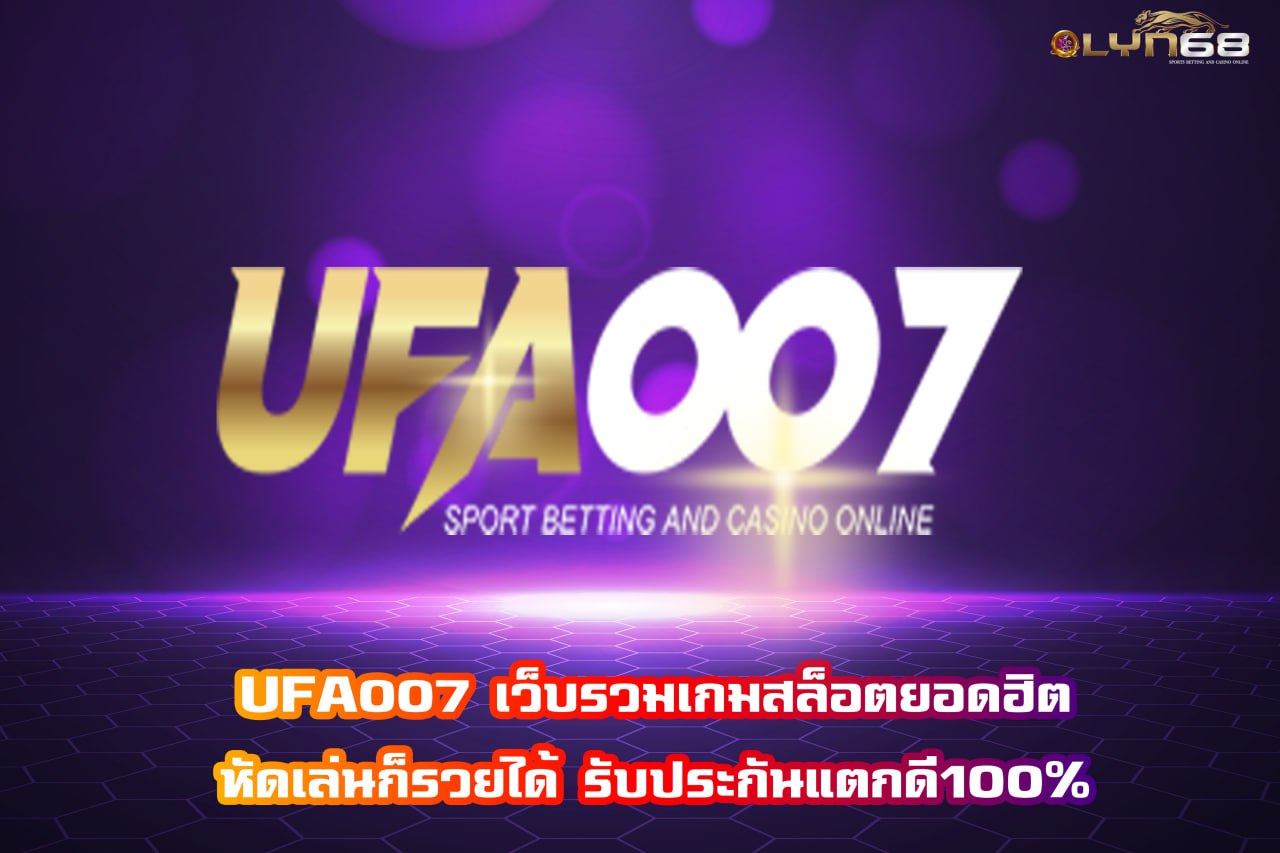 UFA007 เว็บรวมเกมสล็อตยอดฮิต หัดเล่นก็รวยได้ รับประกันแตกดี100%
