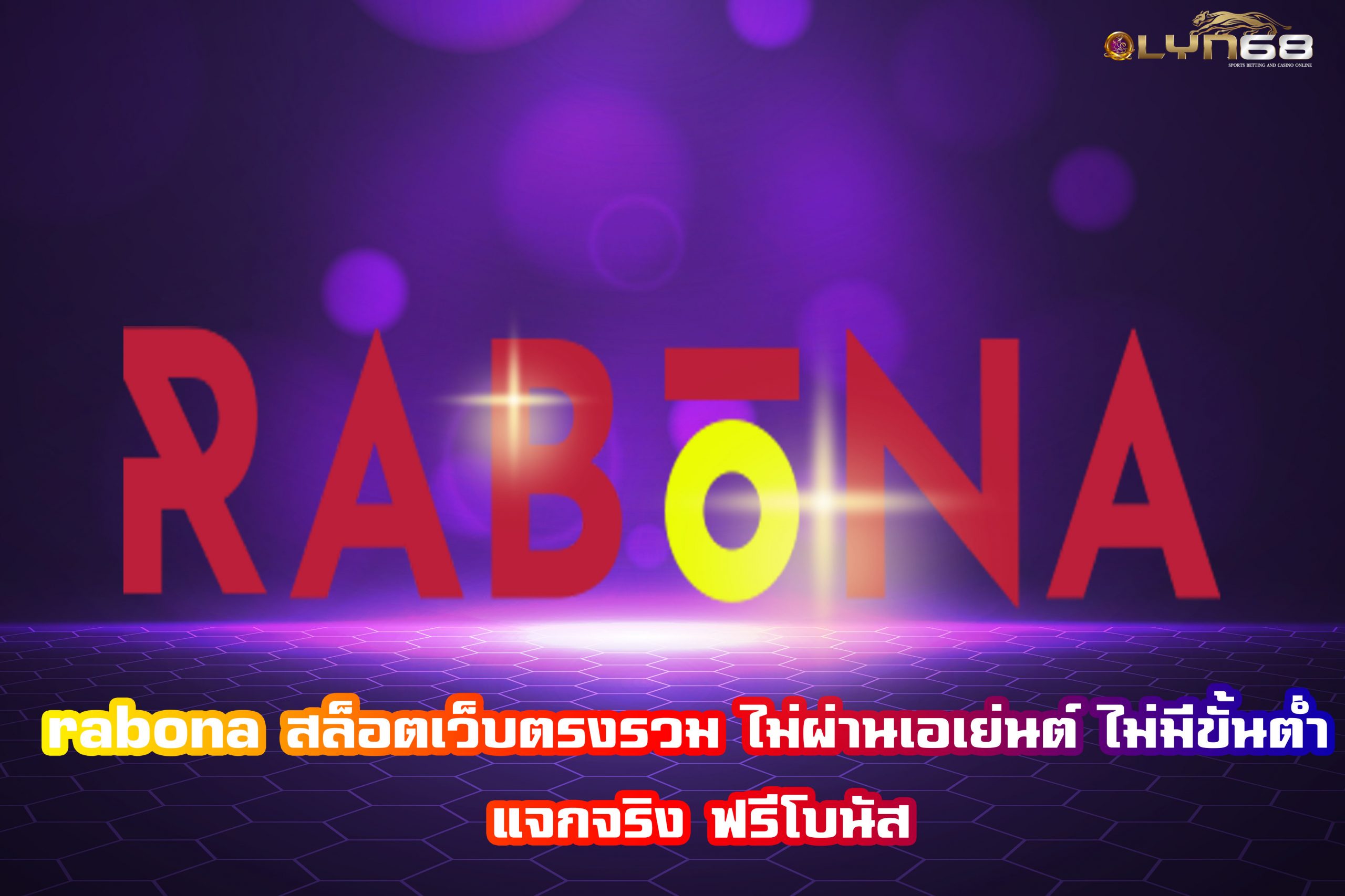 rabona สล็อตเว็บตรงรวม ไม่ผ่านเอเย่นต์ ไม่มีขั้นต่ำ แจกจริง ฟรีโบนัส