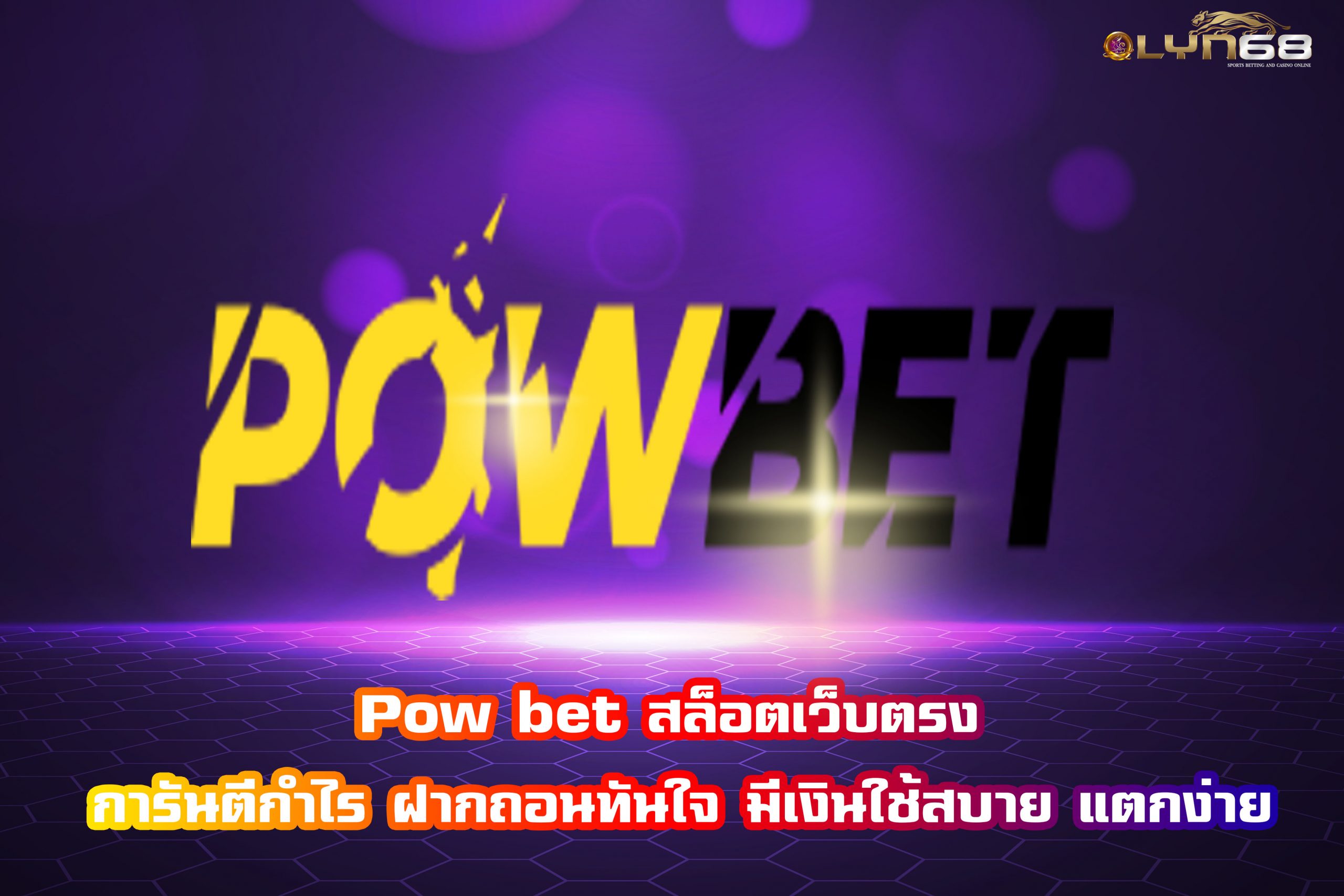 Pow bet สล็อตเว็บตรง การันตีกำไร ฝากถอนทันใจ มีเงินใช้สบาย แตกง่าย