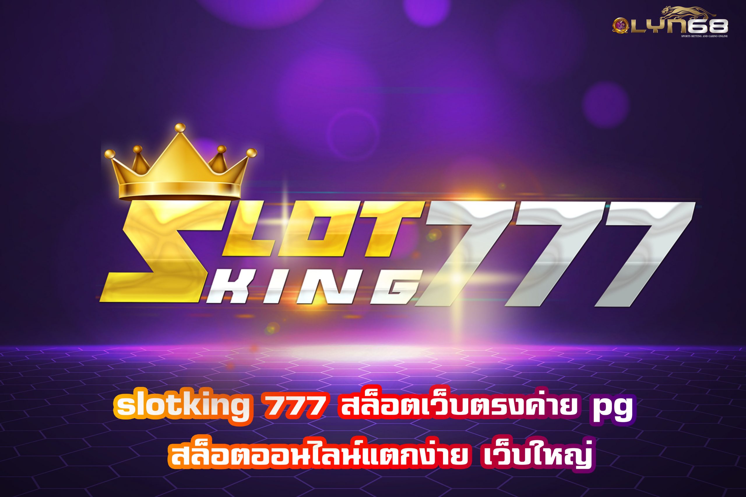 slotking777 สล็อตเว็บตรงค่าย pg สล็อตออนไลน์แตกง่าย เว็บใหญ่