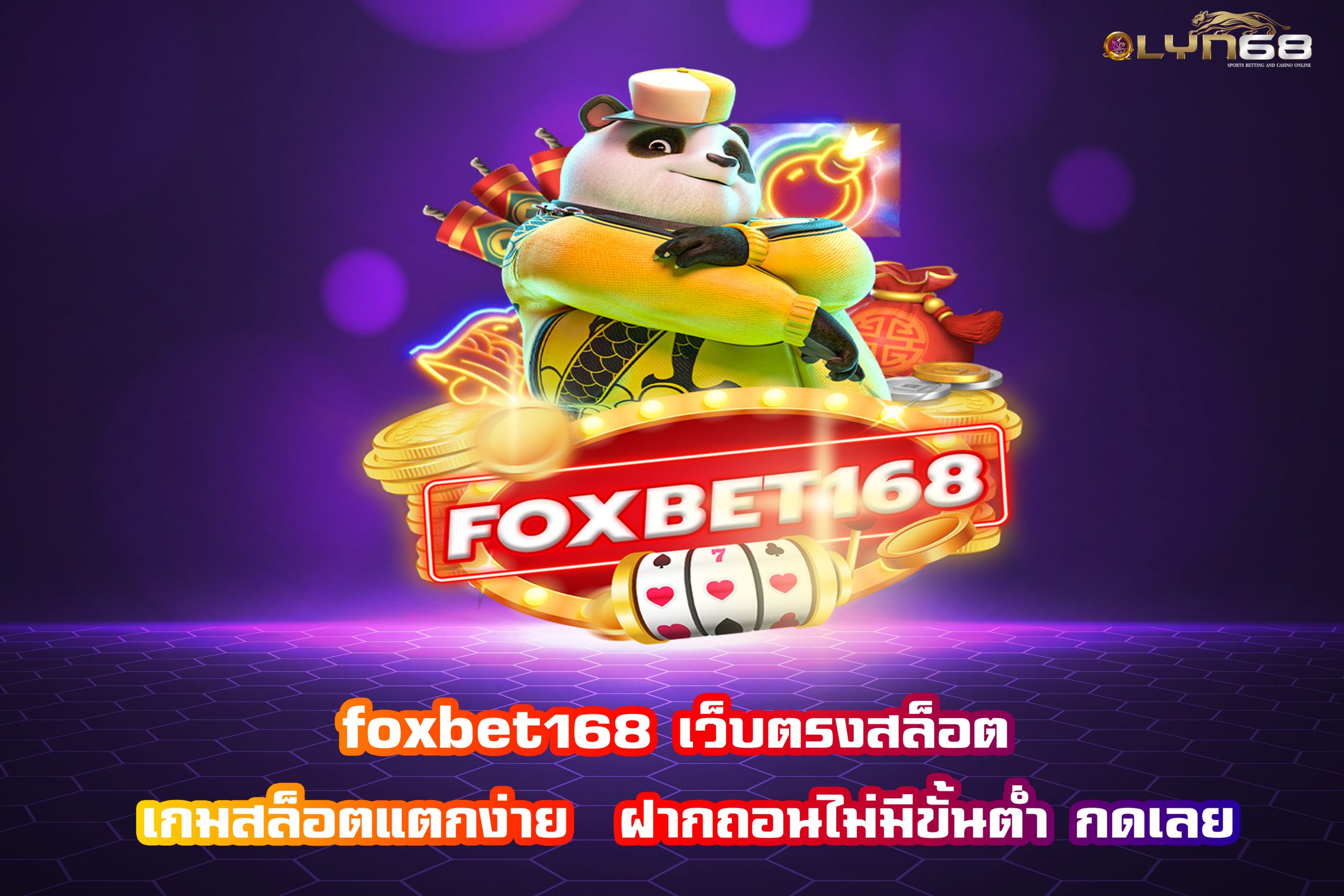 foxbet 168 เว็บตรงสล็อต เกมสล็อตแตกง่าย  ฝากถอนไม่มีขั้นต่ำ กดเลย