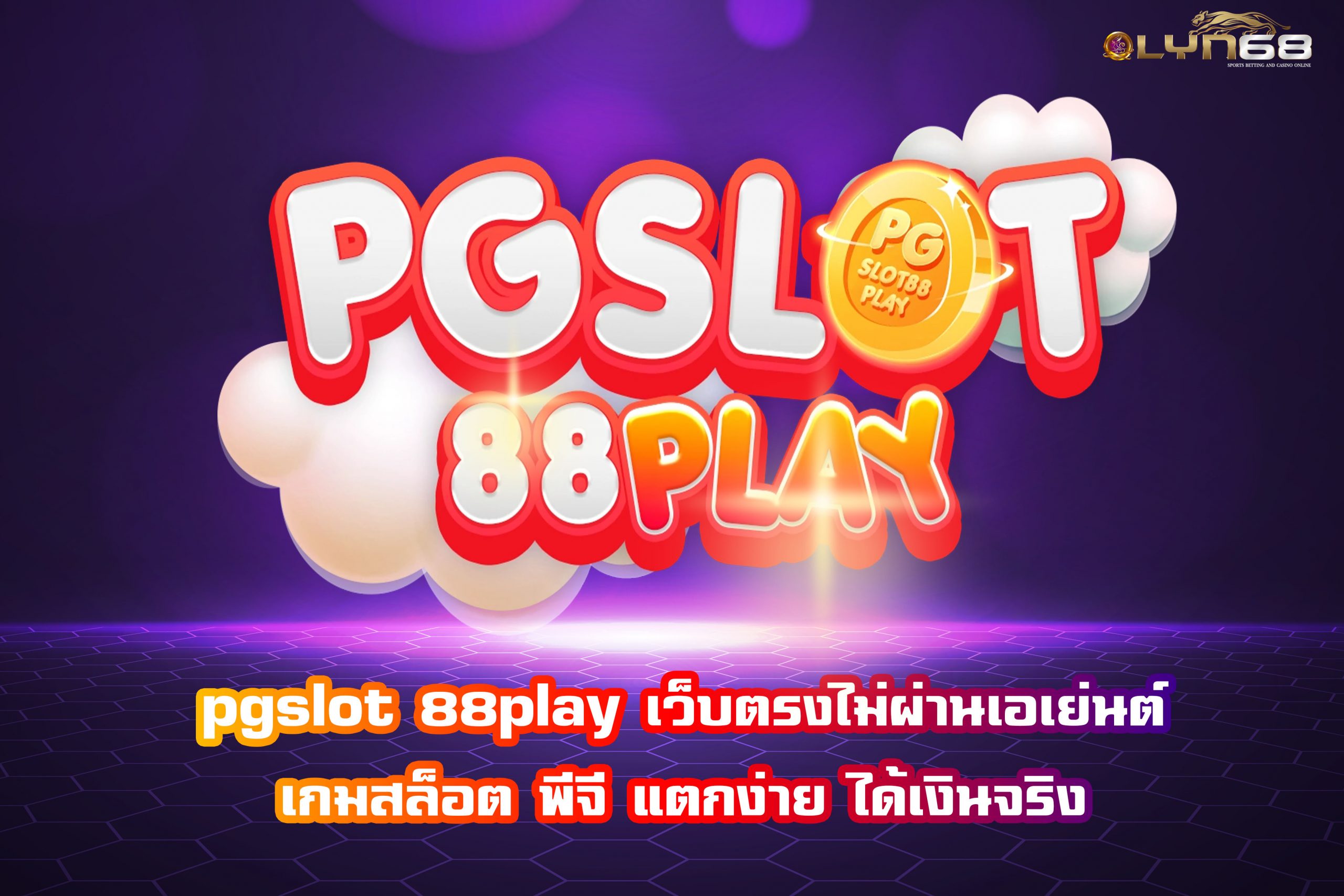 pgslot 88play เว็บตรงไม่ผ่านเอเย่นต์ เกมสล็อต พีจี แตกง่าย ได้เงินจริง