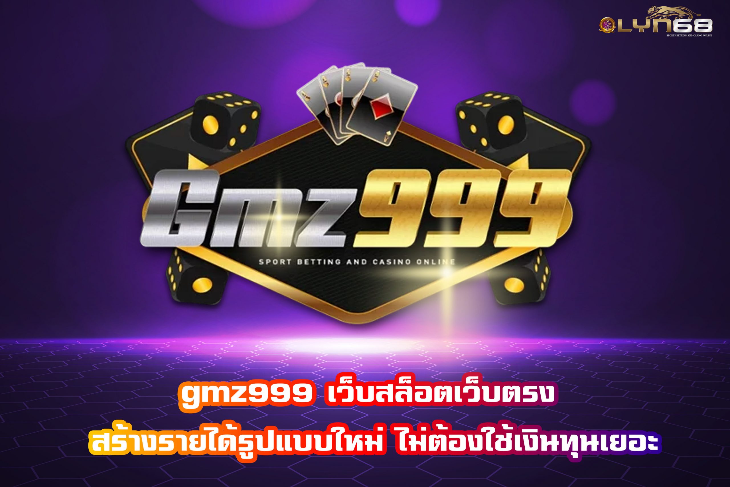 gmz999 เว็บสล็อตเว็บตรง สร้างรายได้รูปแบบใหม่ ไม่ต้องใช้เงินทุนเยอะ