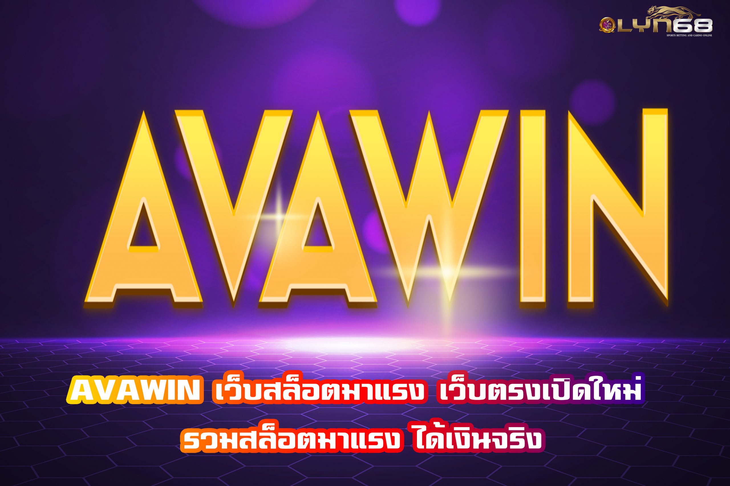AVAWIN เว็บสล็อตมาแรง เว็บตรงเปิดใหม่ รวมสล็อตมาแรง ได้เงินจริง