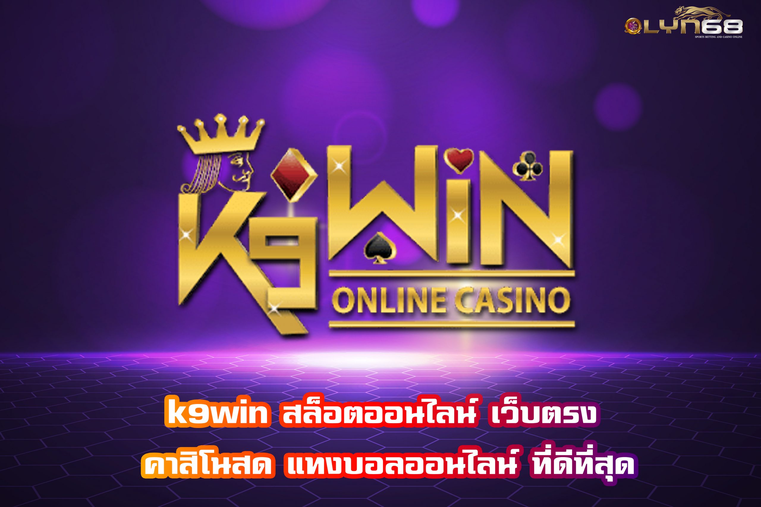 k9win สล็อตออนไลน์ เว็บตรง คาสิโนสด แทงบอลออนไลน์ ที่ดีที่สุด