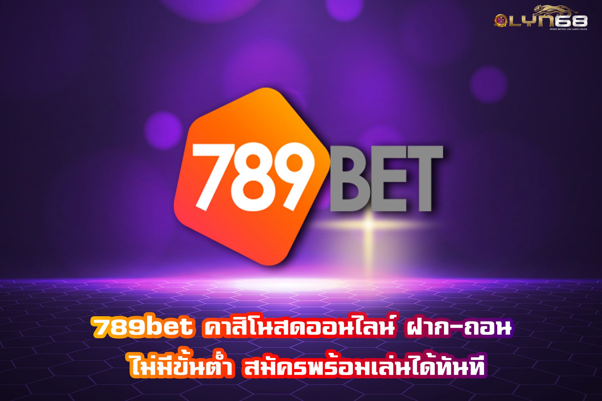 789bet คาสิโนสดออนไลน์ ฝาก-ถอน ไม่มีขั้นต่ำ สมัครพร้อมเล่นได้ทันที