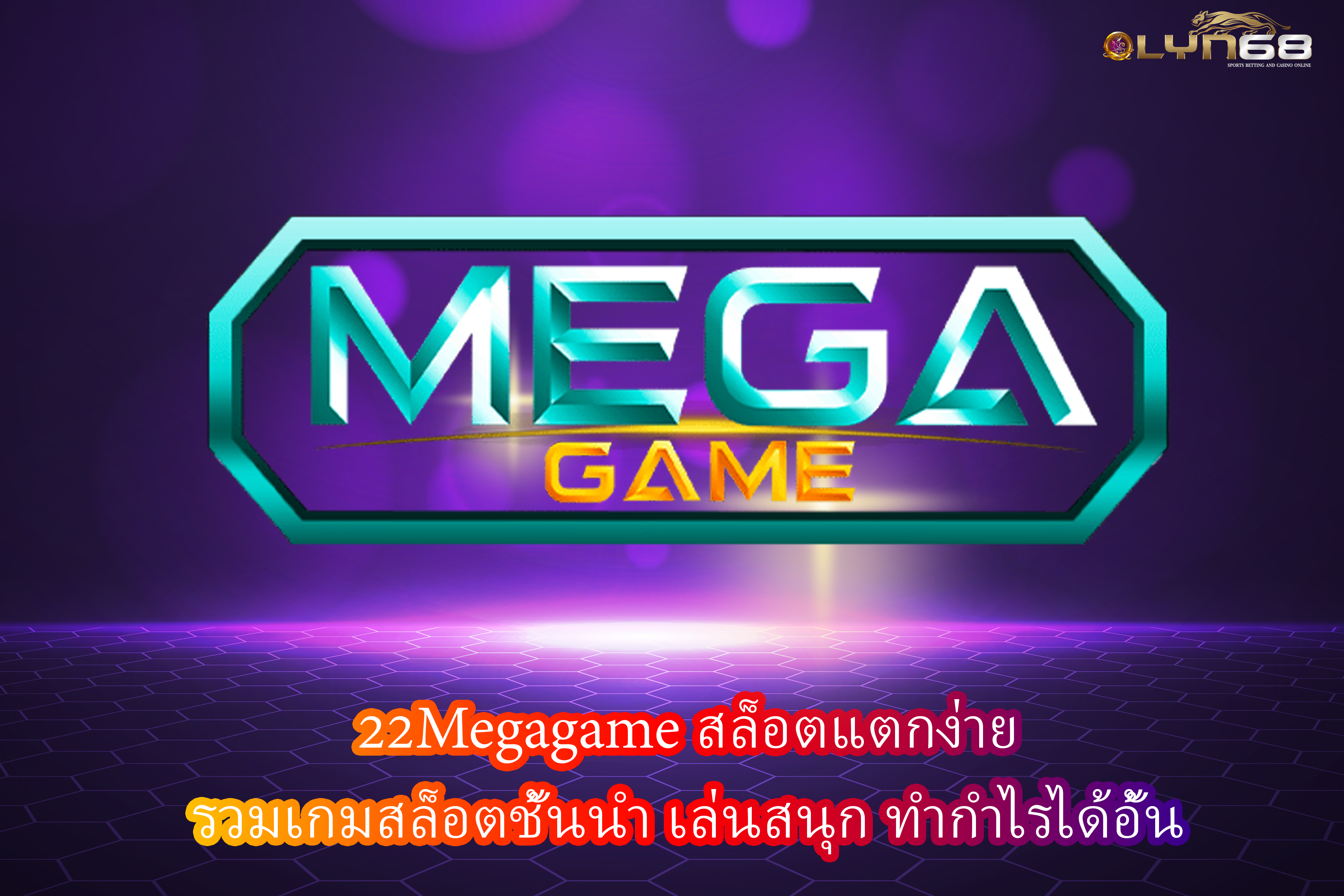 22Megagame สล็อตแตกง่าย รวมเกมสล็อตชั้นนำ เล่นสนุก ทำกำไรได้อั้น