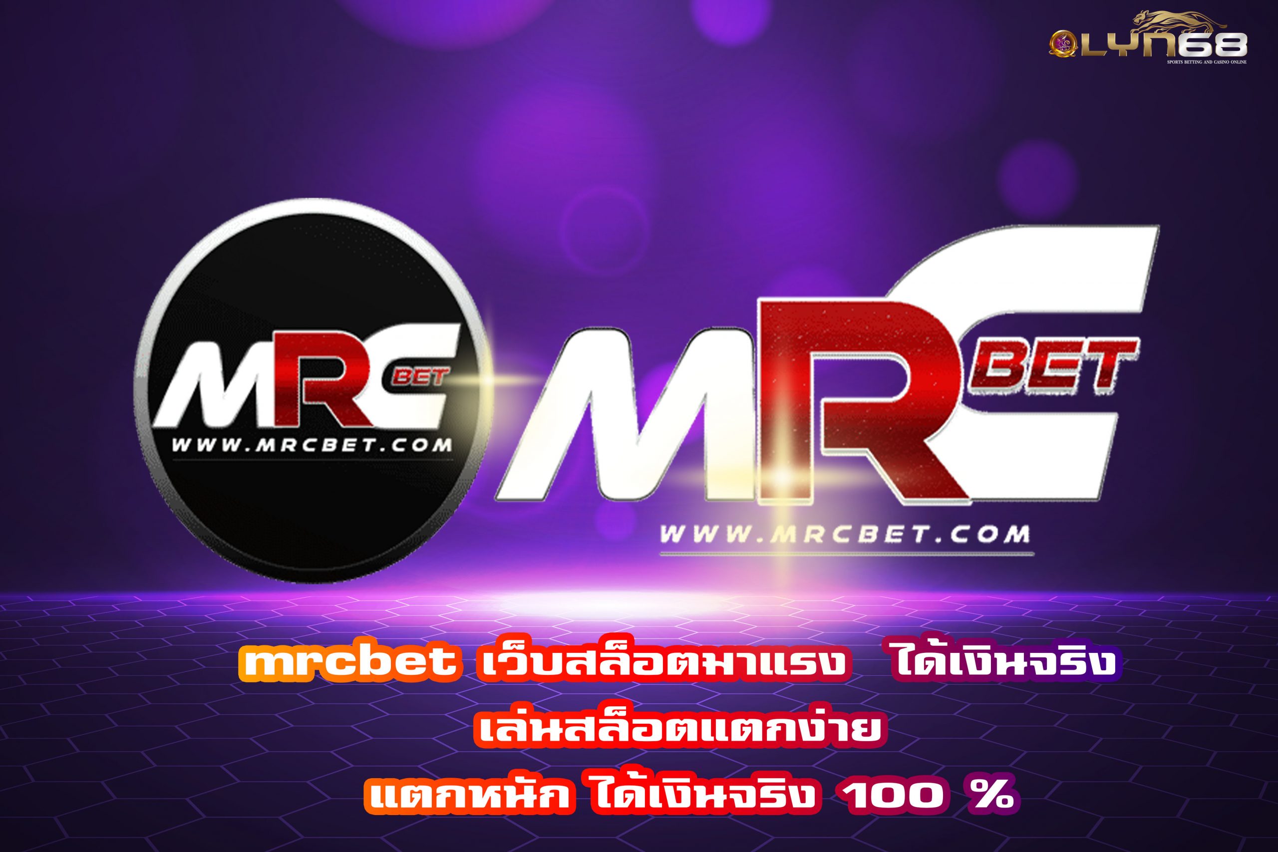 mrcbet เว็บสล็อตมาแรง  ได้เงินจริง เล่นสล็อตแตกง่าย  ได้เงินจริง 100 %