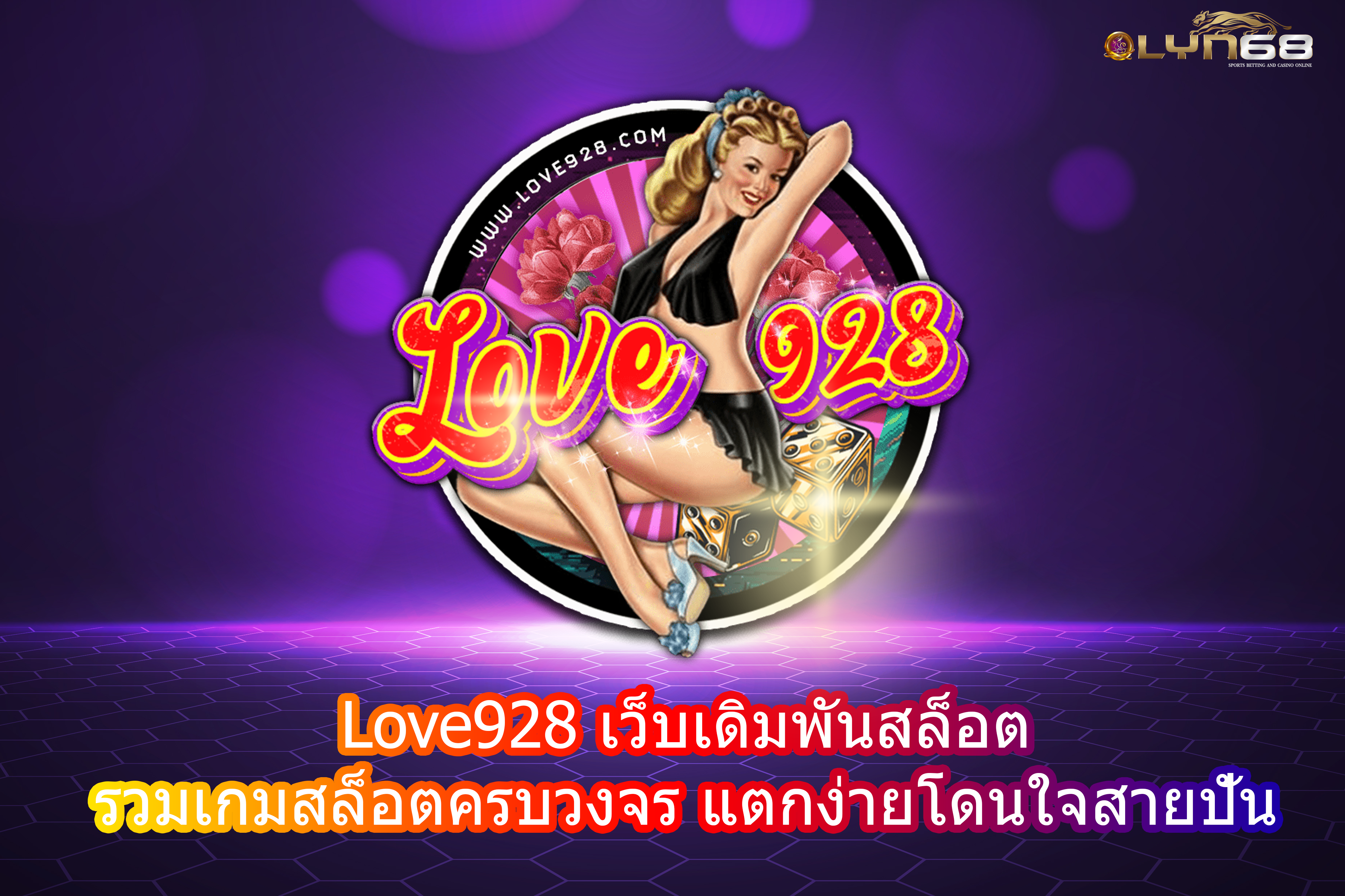 Love928 เว็บเดิมพันสล็อต รวมเกมสล็อตครบวงจร แตกง่ายโดนใจสายปั่น