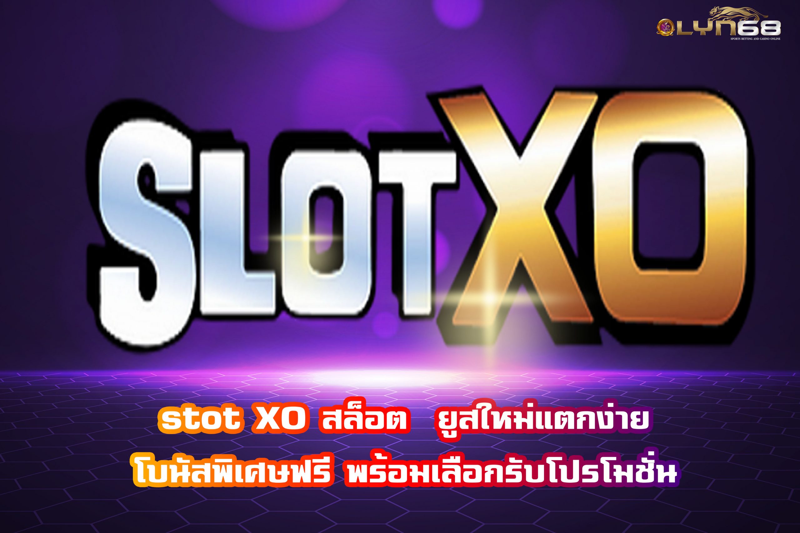 stot XO สล็อต  ยูสใหม่แตกง่าย โบนัสพิเศษฟรี พร้อมเลือกรับโปรโมชั่น