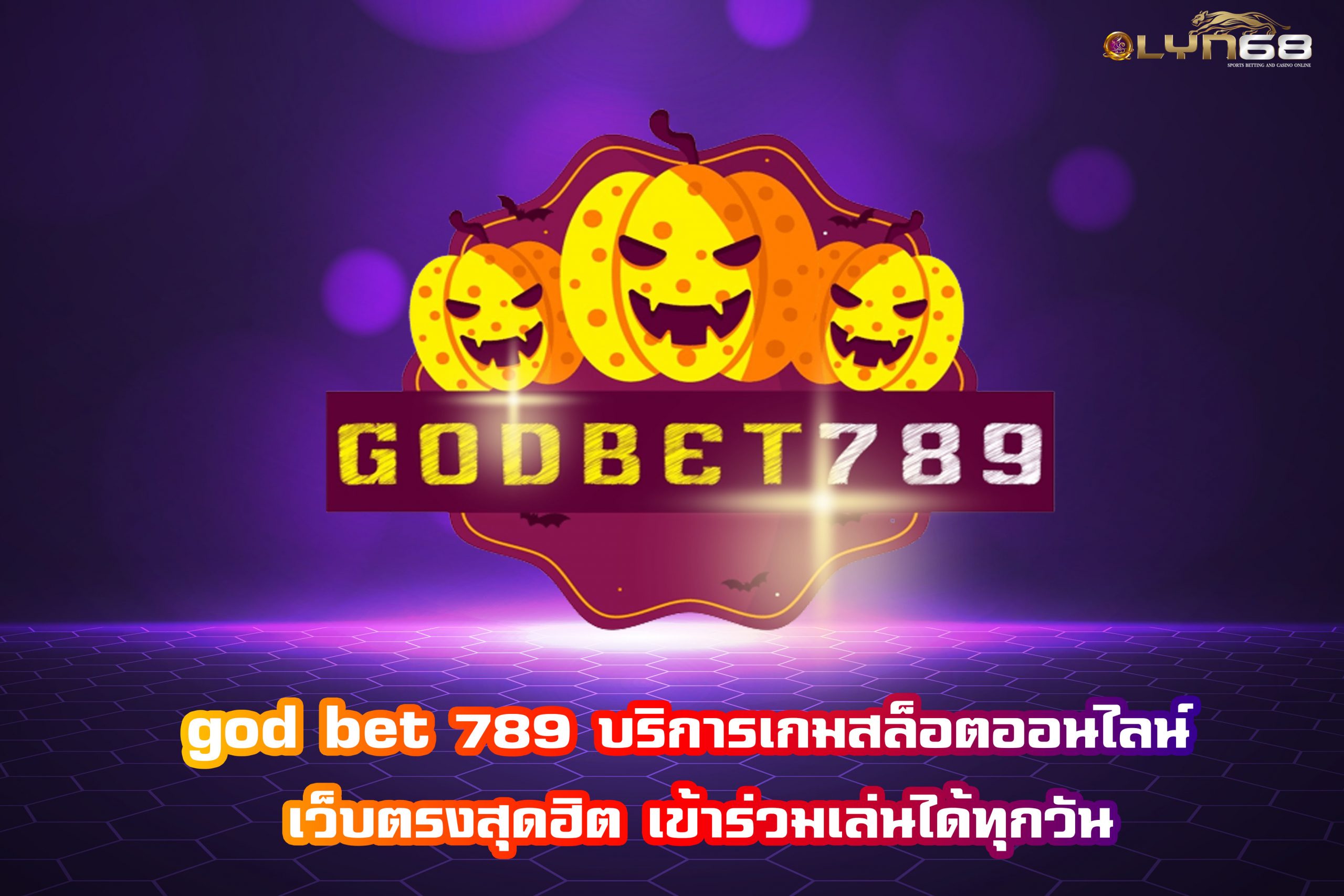 god bet 789 บริการเกมสล็อตออนไลน์ เว็บตรงสุดฮิต เข้าร่วมเล่นได้ทุกวัน