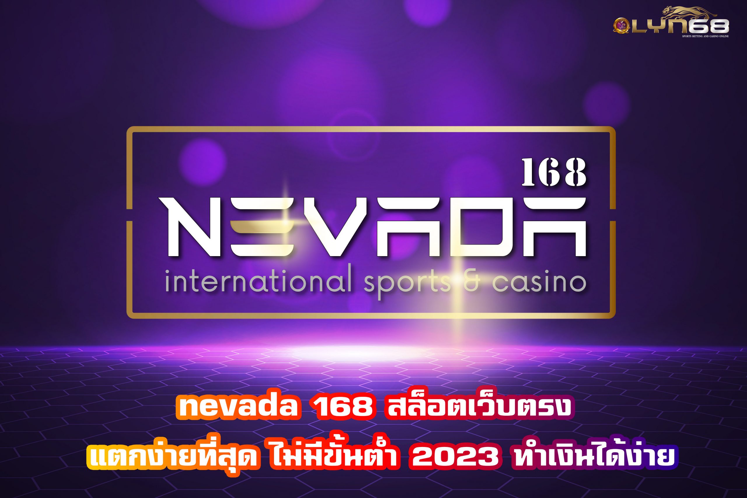 nevada 168 สล็อตเว็บตรง แตกง่ายที่สุด ไม่มีขั้นต่ำ 2023 ทำเงินได้ง่าย