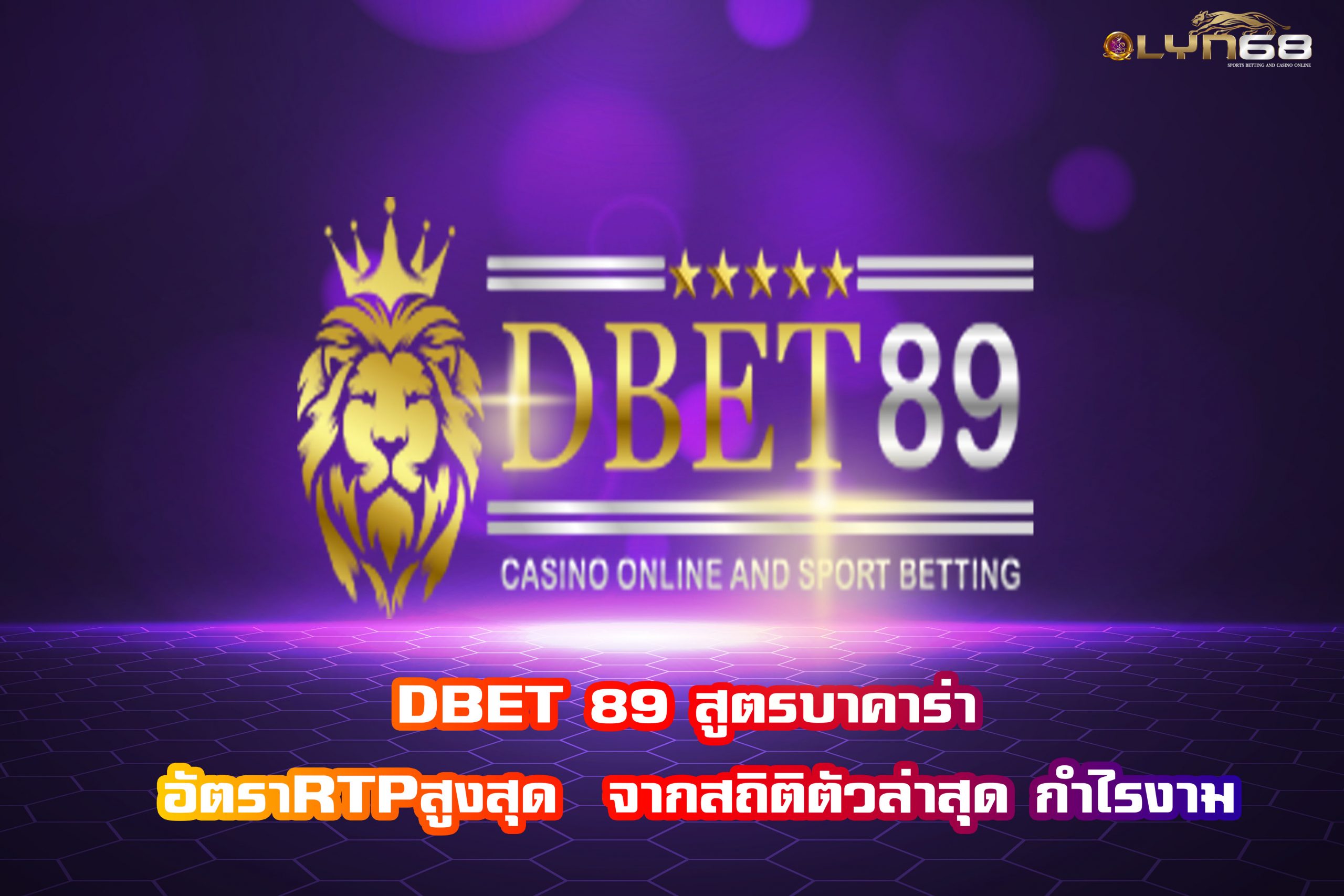 DBET 89 สูตรบาคาร่า อัตราRTPสูงสุด  จากสถิติตัวล่าสุด กำไรงาม