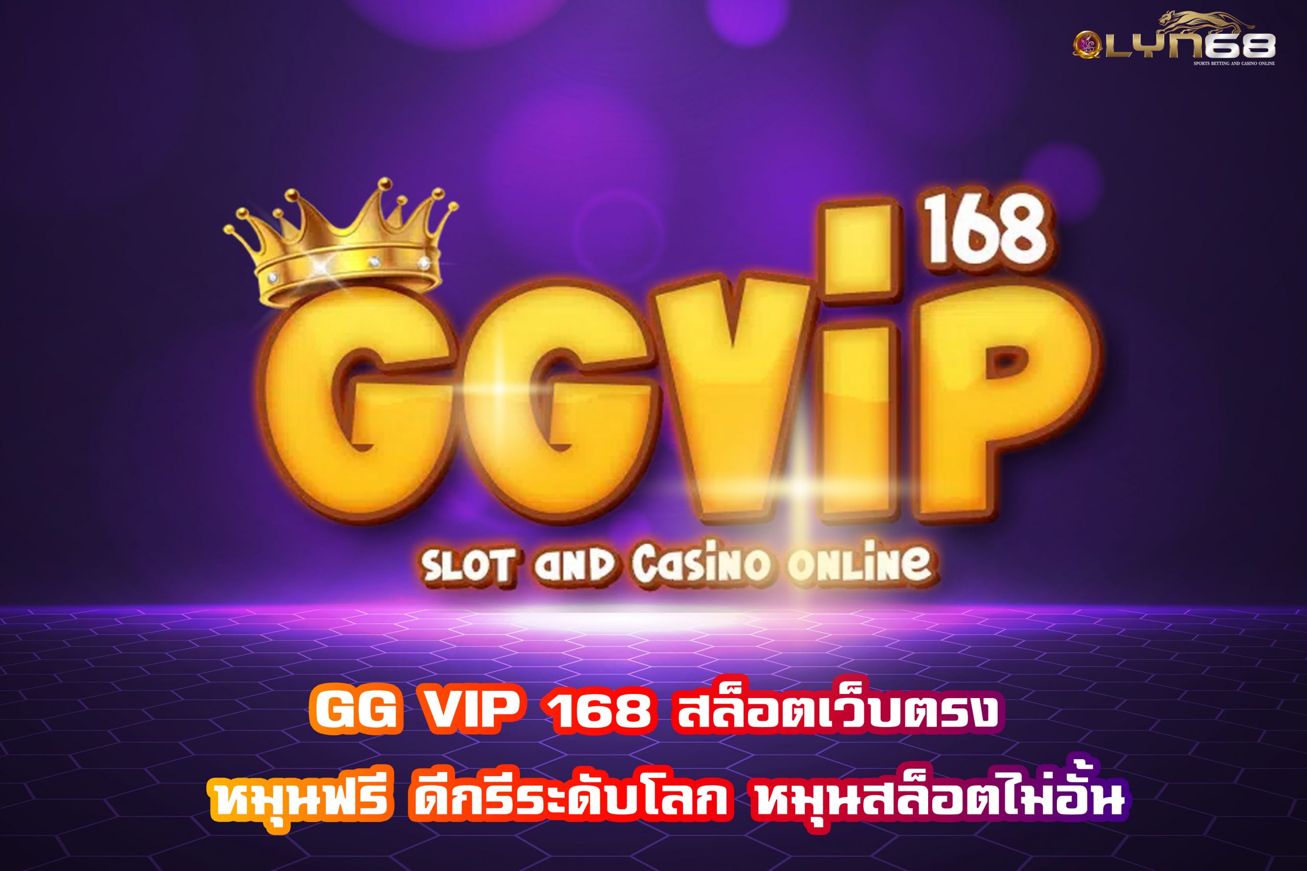 GG VIP 168 สล็อตเว็บตรง หมุนฟรี ดีกรีระดับโลก หมุนสล็อตไม่อั้น