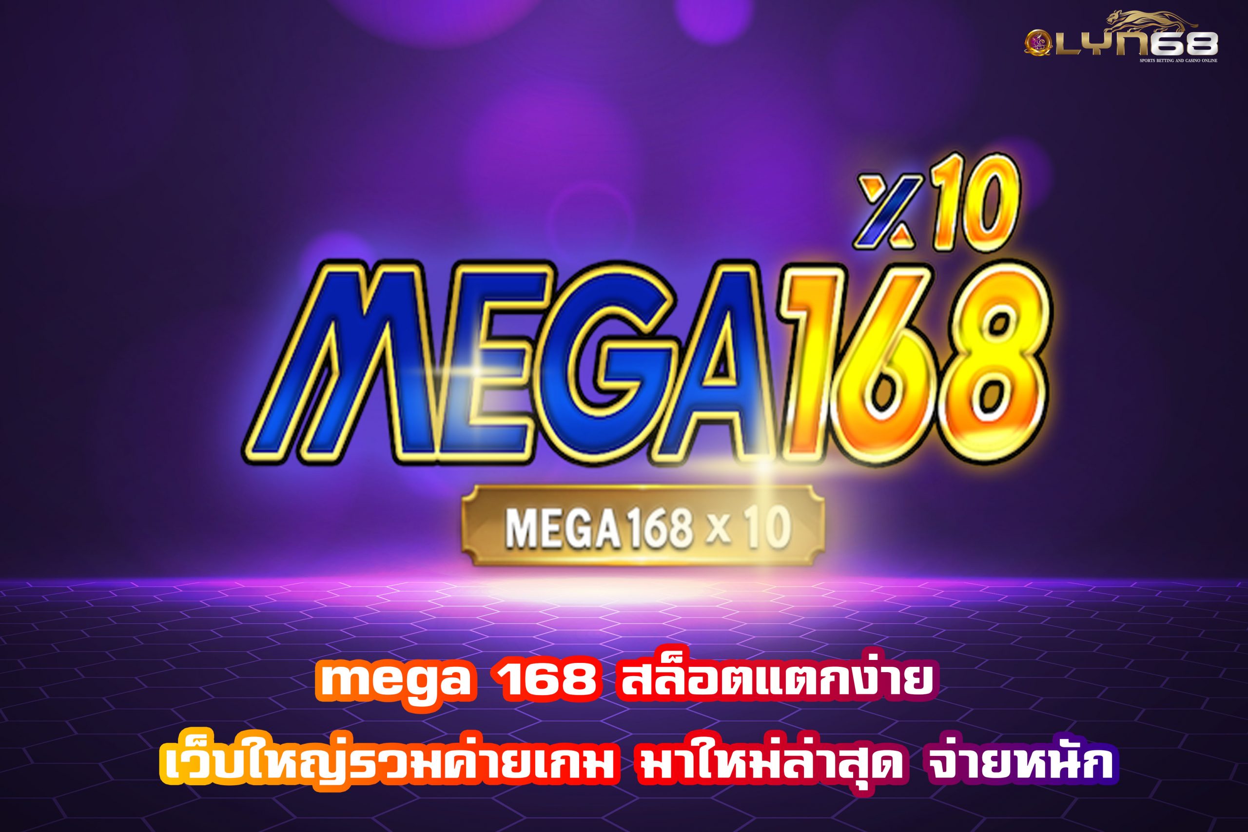 mega 168 สล็อตแตกง่าย เว็บใหญ่รวมค่ายเกม มาใหม่ล่าสุด จ่ายหนัก