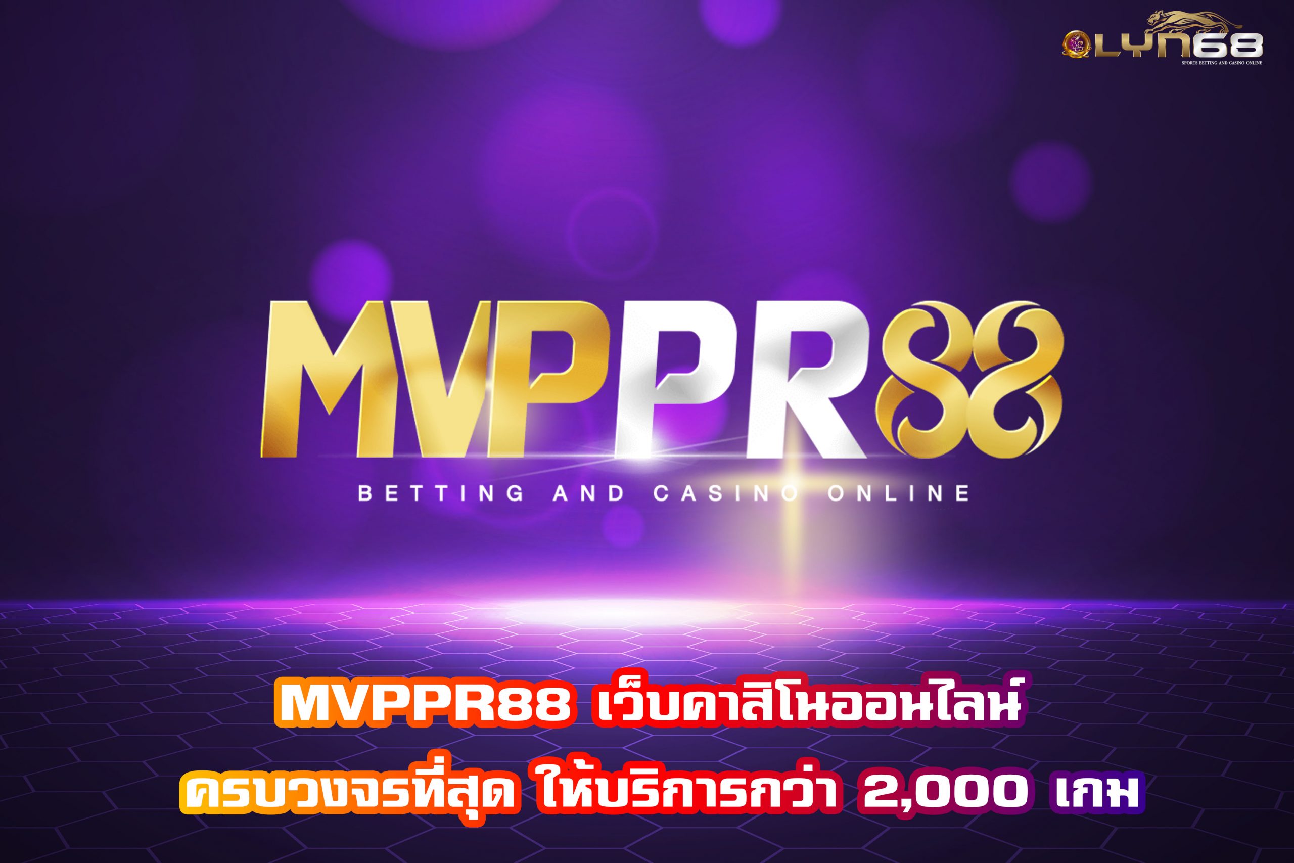 MVPPR88 เว็บคาสิโนออนไลน์ ครบวงจรที่สุด ให้บริการกว่า 2,000 เกม
