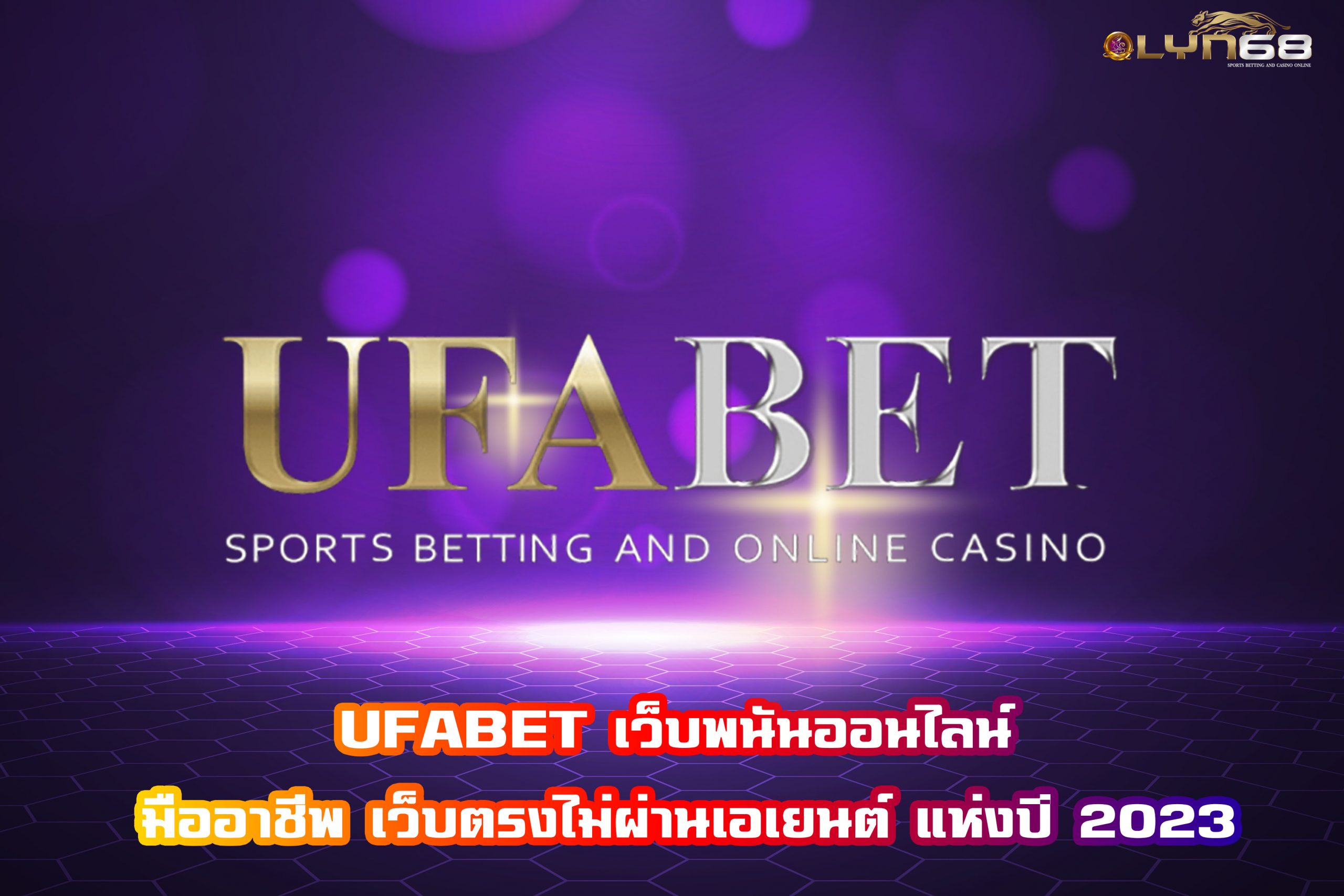 UFABET เว็บพนันออนไลน์ มืออาชีพ เว็บตรงไม่ผ่านเอเยนต์ แห่งปี 2023
