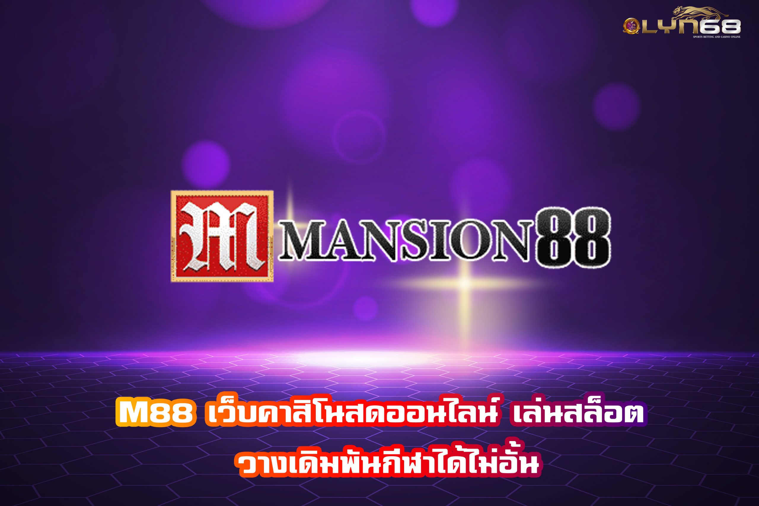 M88 เว็บคาสิโนสดออนไลน์ เล่นสล็อต วางเดิมพันกีฬาได้ไม่อั้น